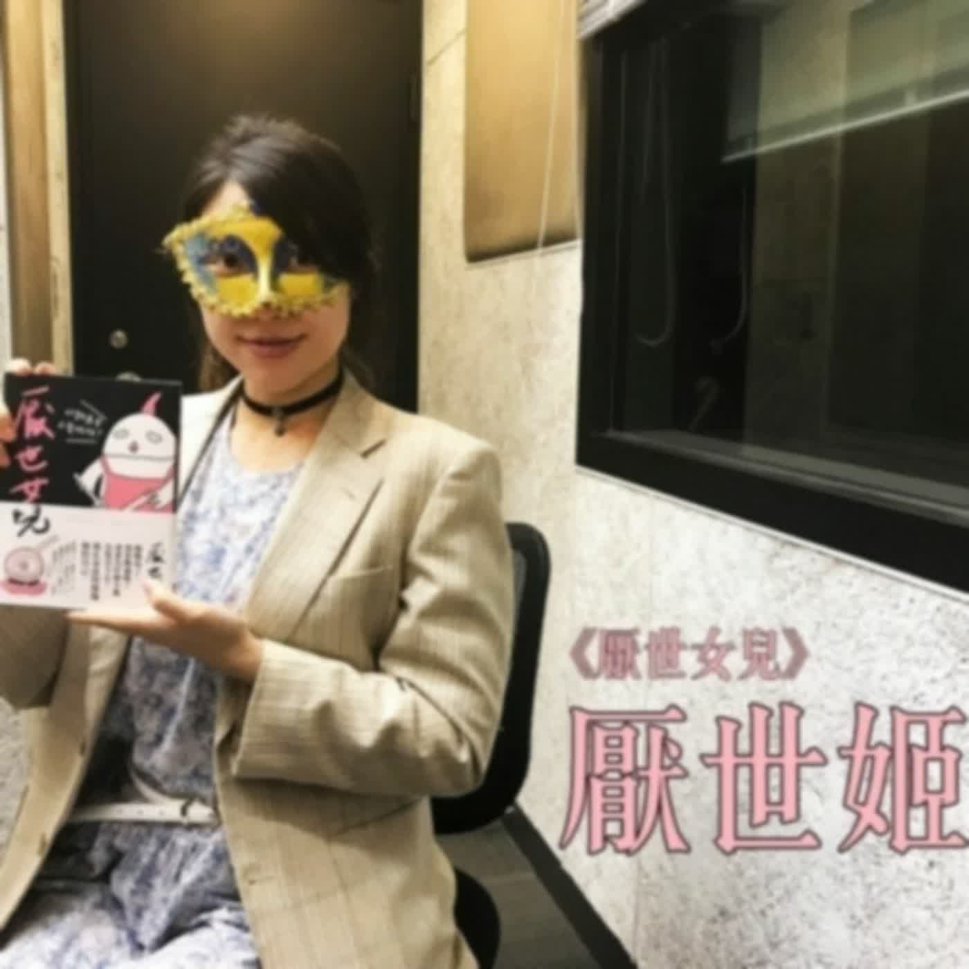 母親節重播／「你難道會不愛媽媽？」專訪厭世姬談專書《厭世女兒》