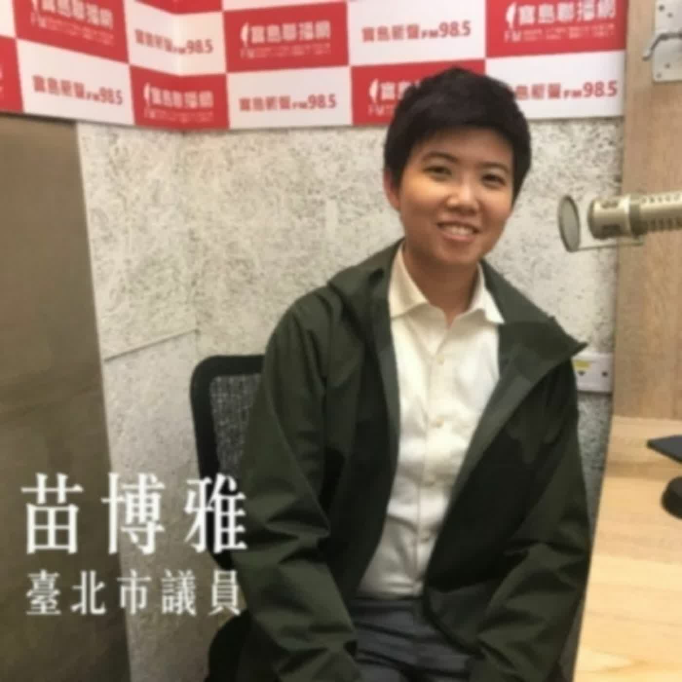 EP.311 A面 | 專訪苗博雅：台北市市長柯文哲，請誠實面對問題