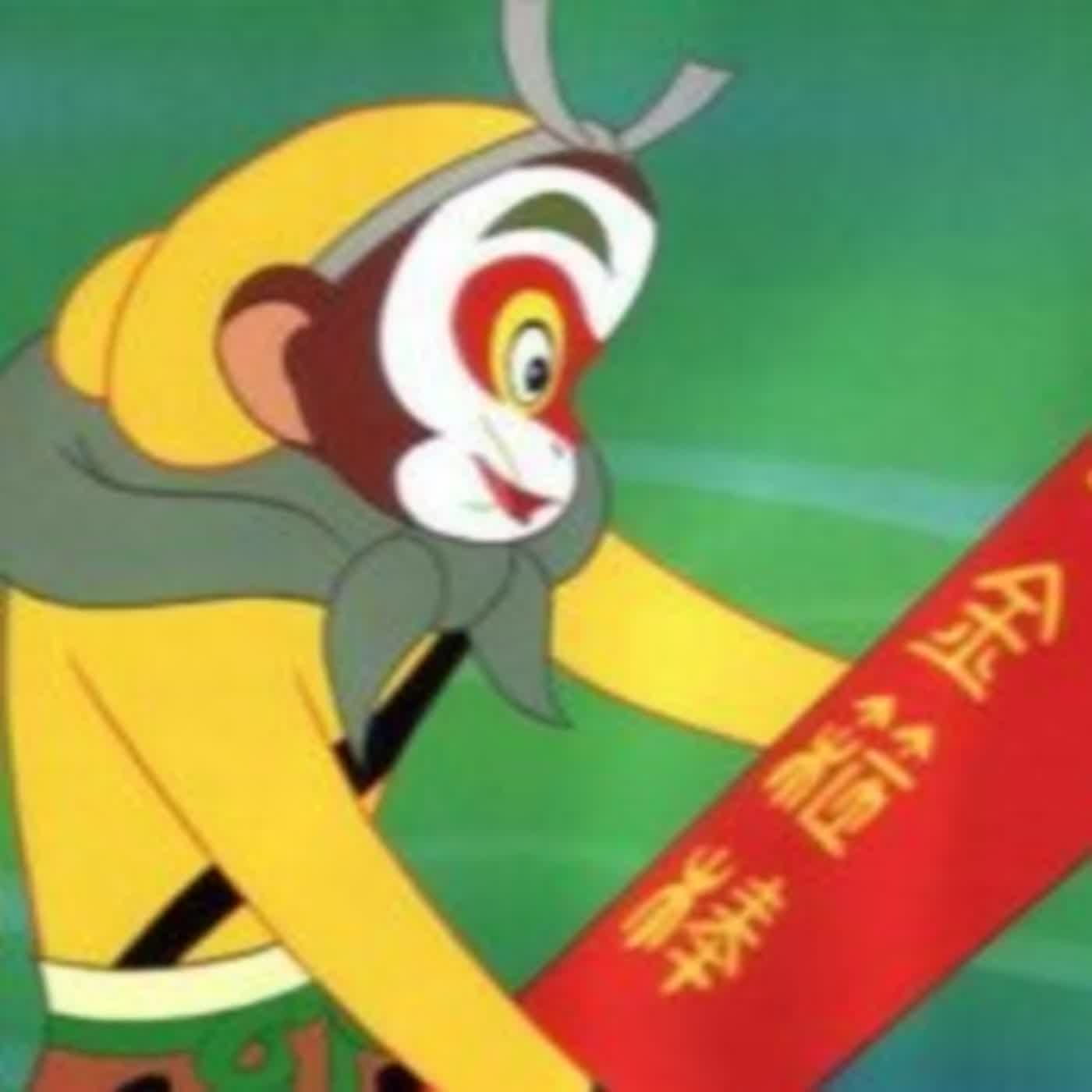 【音量修正】黑白讀之西遊記：孫悟空大戰混世魔王