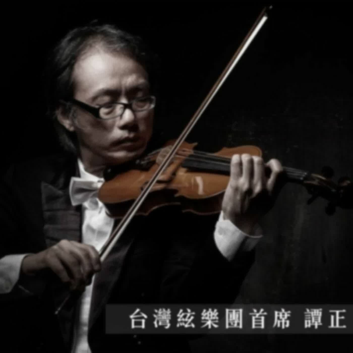 懷舊專訪之聽見島嶼的音樂記憶：台灣絃樂團首席譚正
