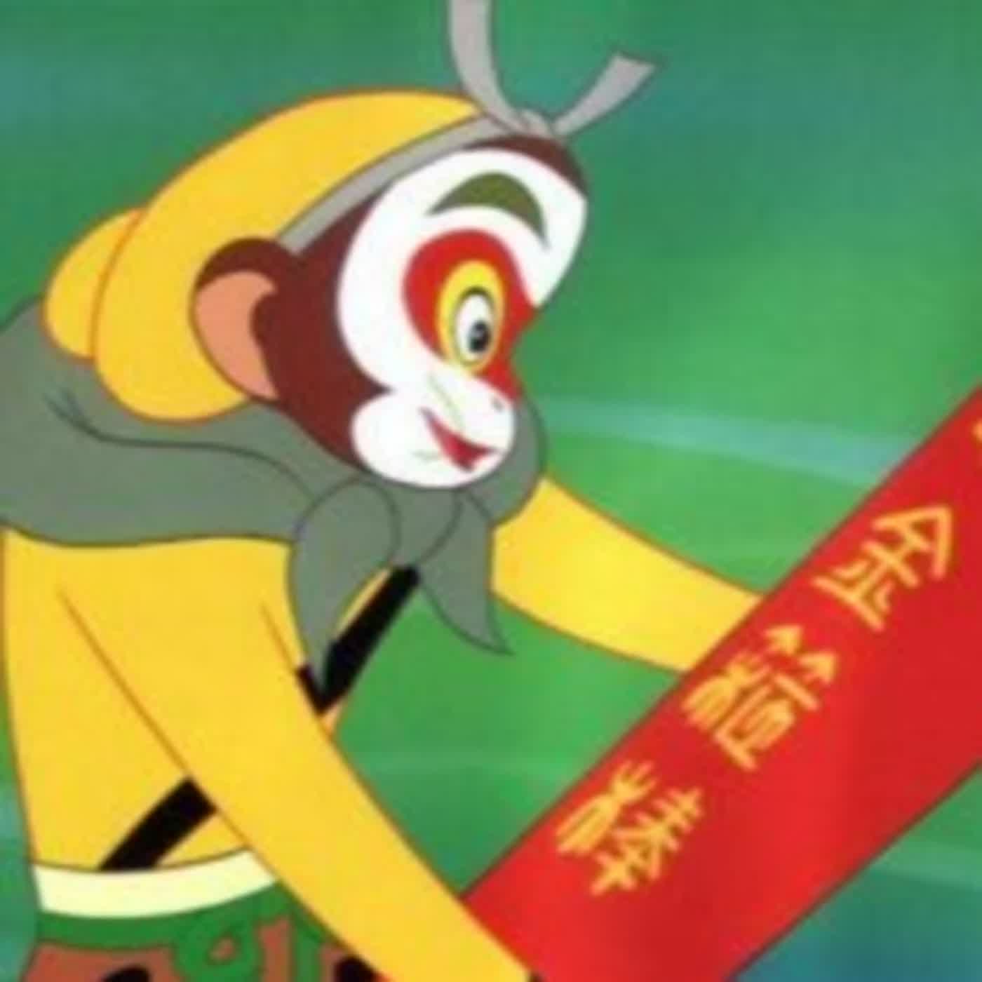 EP.309 A面 | 黑白讀西遊記之 擊破!! 打倒混世魔王後悟空性情大變