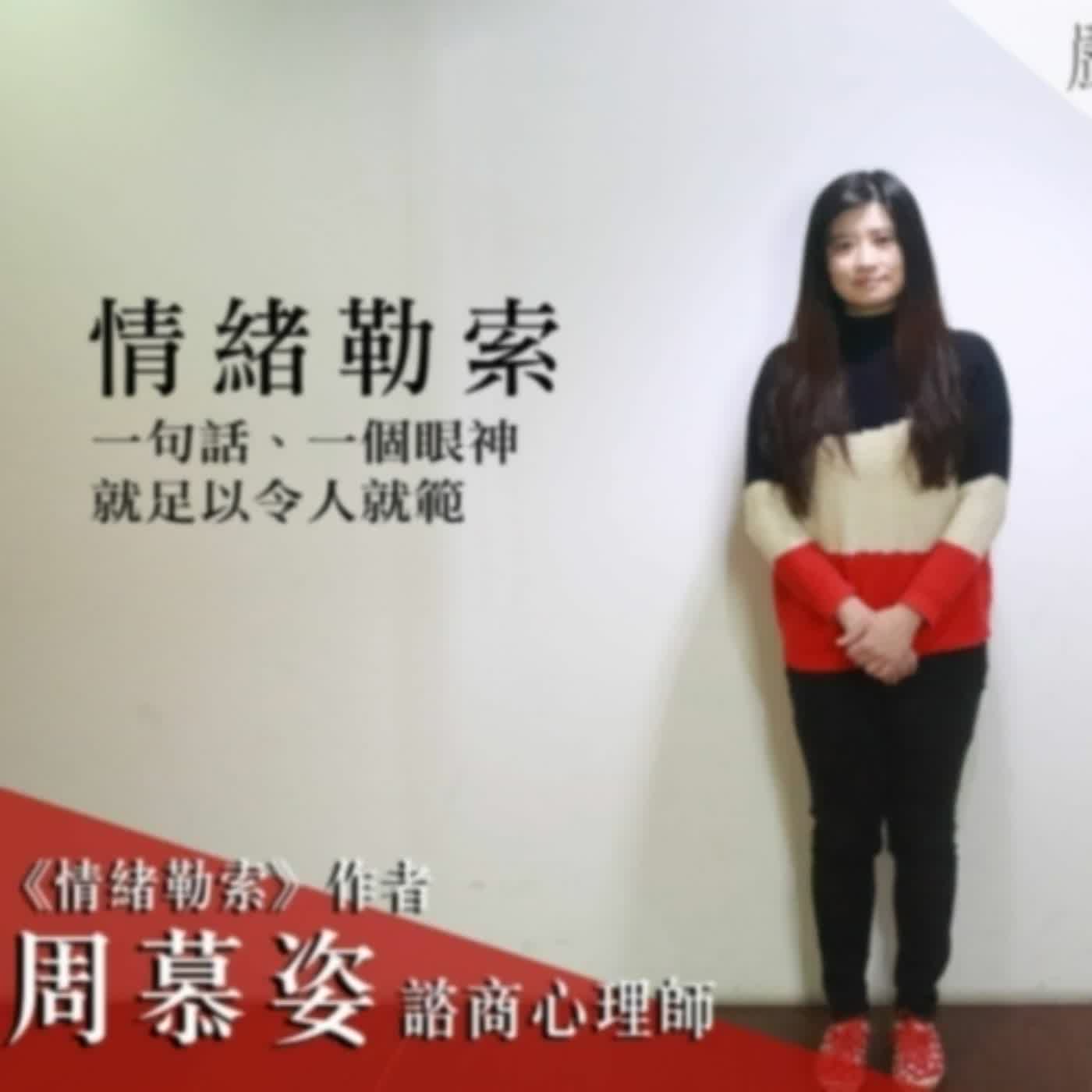 懷舊專訪：與心理師周幕姿聊聊《情緒勒索》