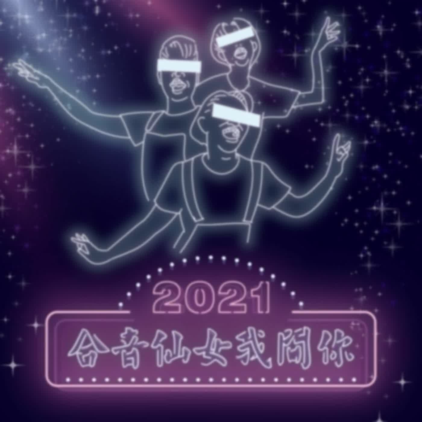 EP.306 A面 | 合音仙女我問你！懷舊好歌熱情放送中