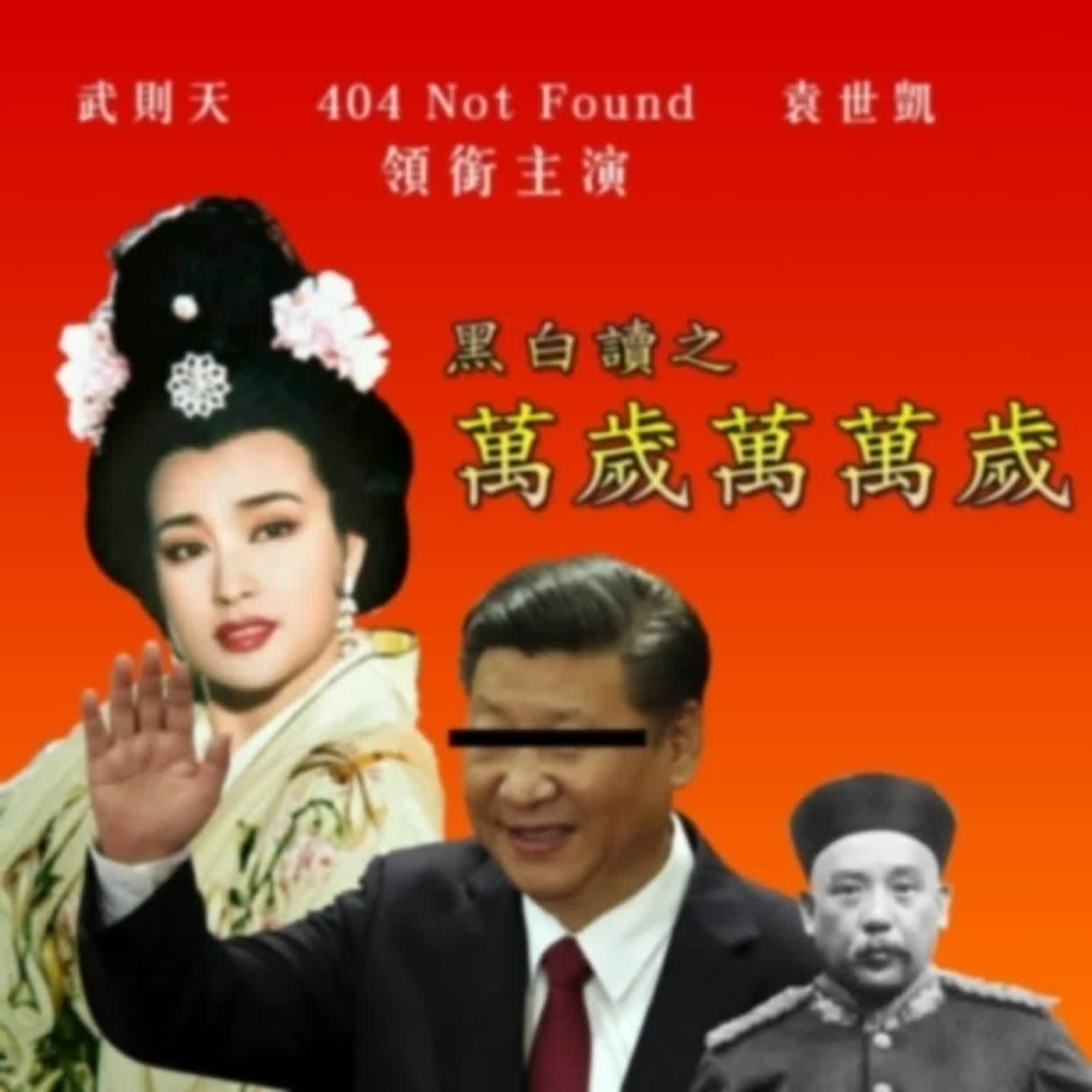 懷舊黑白讀之皇帝萬萬歲B面：女帝超讚武則天