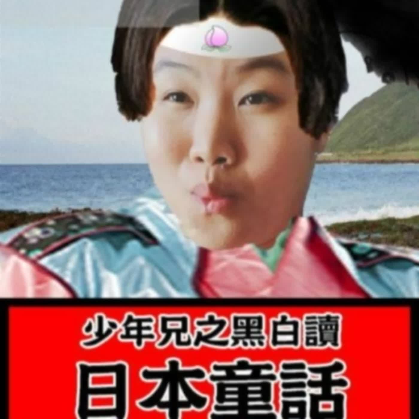 懷舊黑白讀之日本童話B面：竹取物語、白鶴報恩