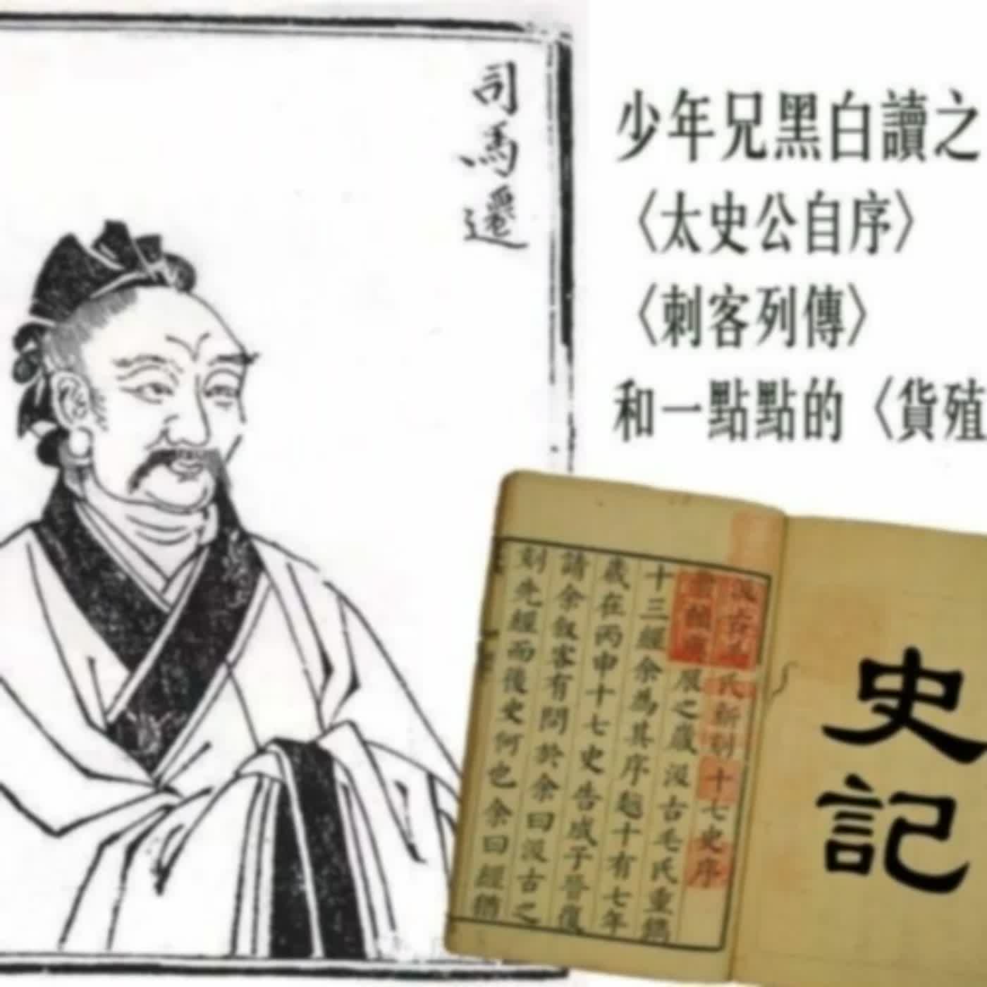 懷舊黑白讀之《史記》A面：司馬遷立志傳．歷史系之大悲哀