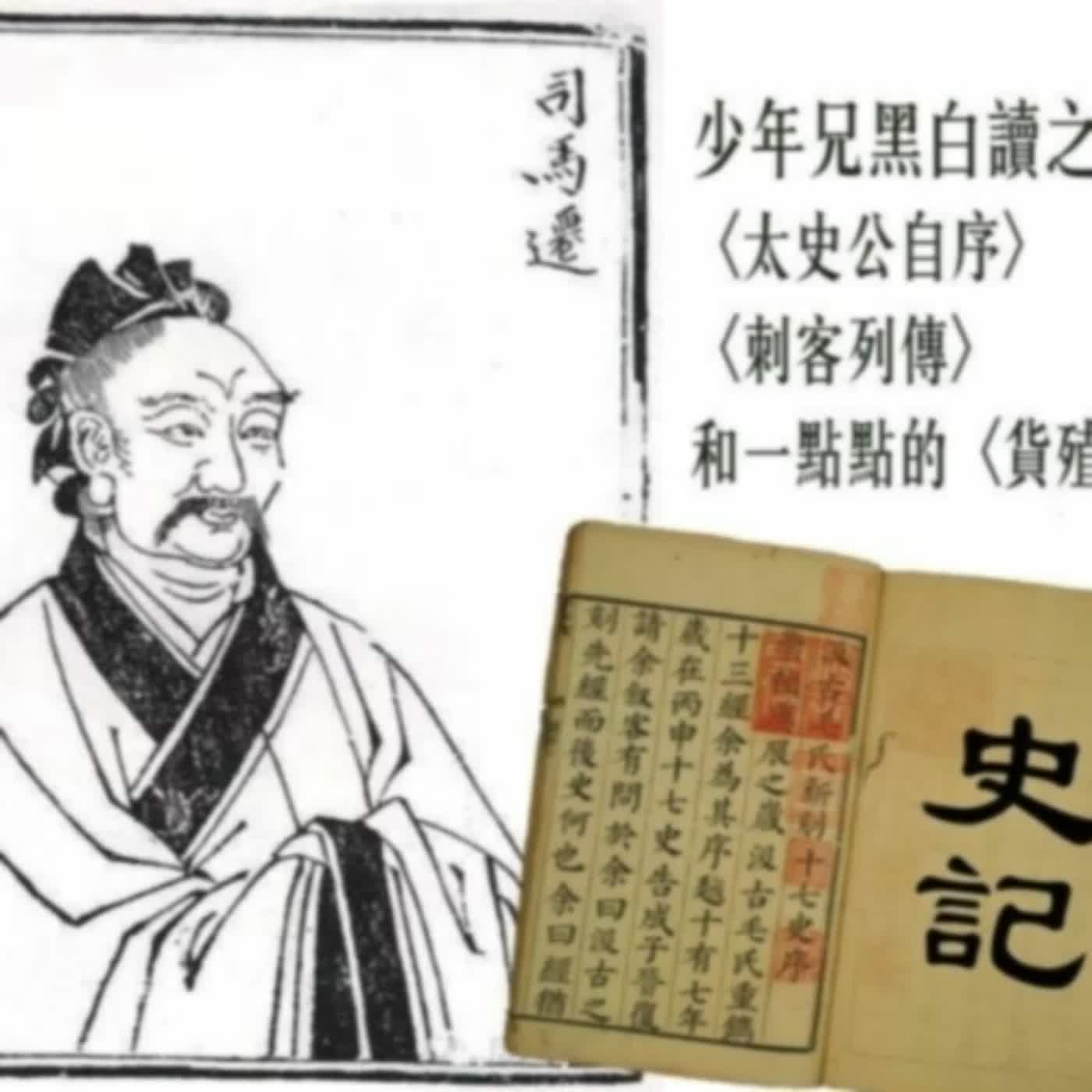 懷舊黑白讀之《史記》B面：壯士一去不復返！