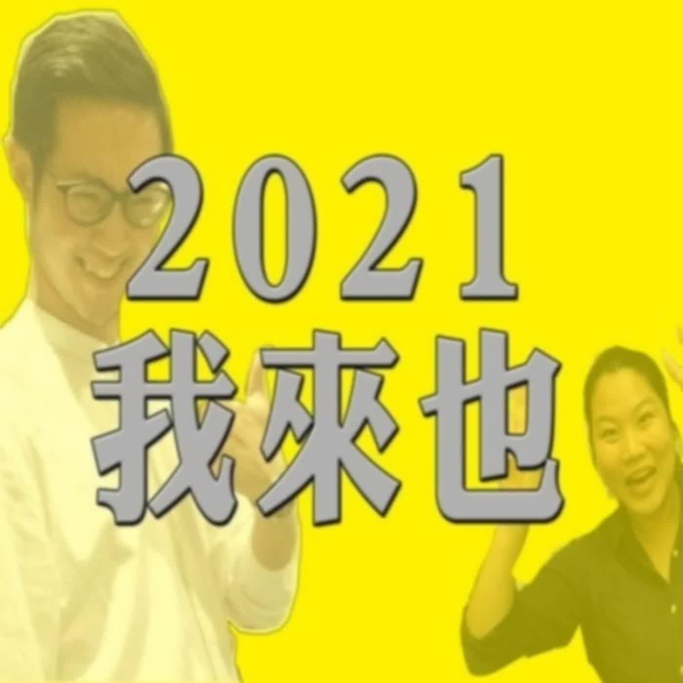 EP.297 B面 | 認真面對！新年自我反思自我揭發自我批判！