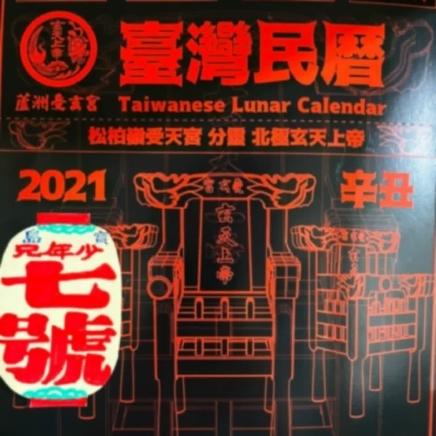 EP.294 B面 | 一開錄就遭遇強震襲來！本集不忘贈送臺灣民曆兼回應聽友