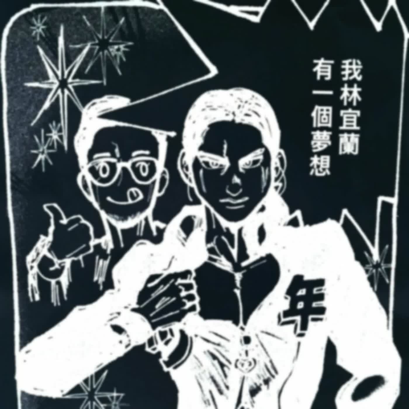 【Podcast限定】EP08 這集在臉書直播...無恥の無修正野外露出