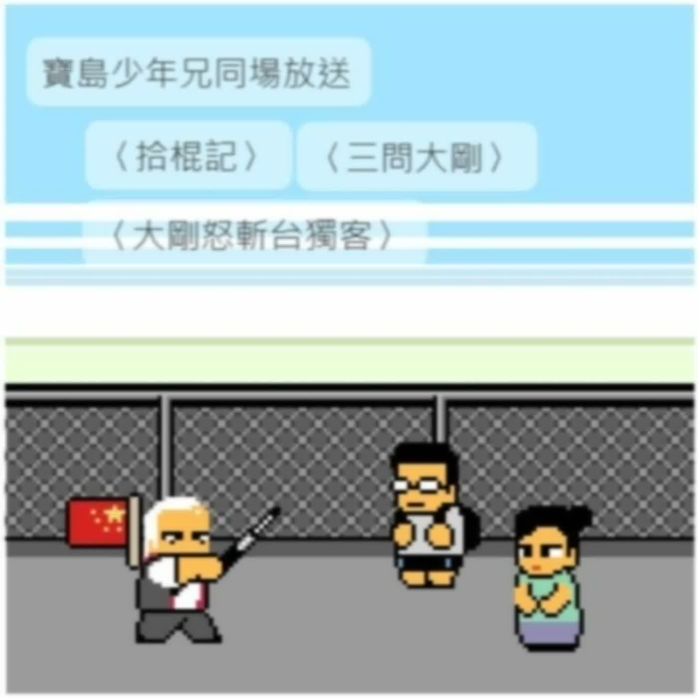 懷舊放送之統促黨挺中天，想起了當年撿甩棍暴打學生的胡大剛