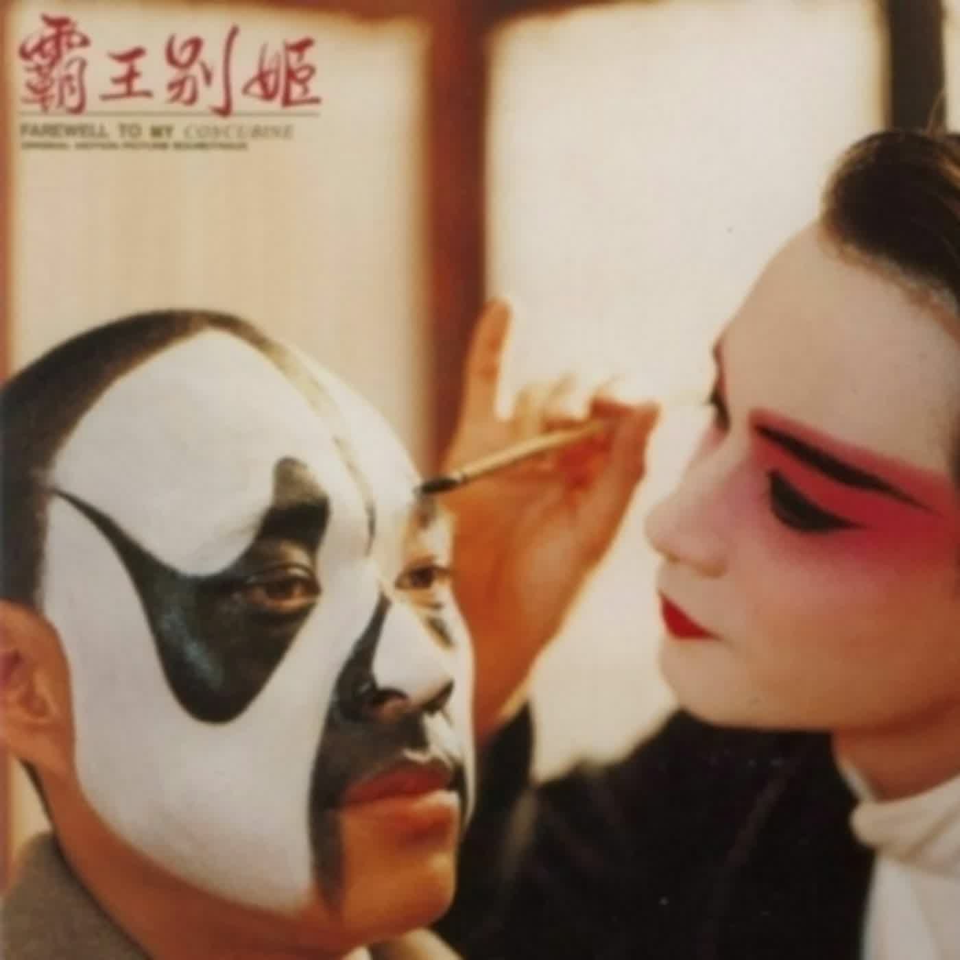 懷舊黑白讀之霸王別姬 Ｂ 面：不瘋魔不成活