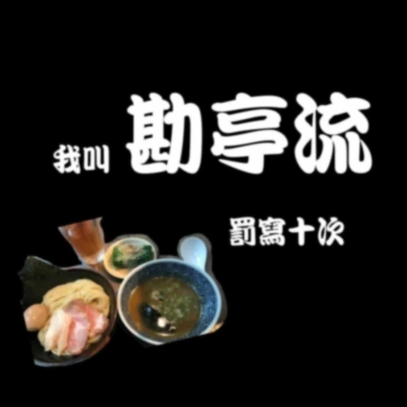 EP.282 B面 | 聽友速來指教...各種困惑一次回答，兼談對podcast生態的淺淺感想