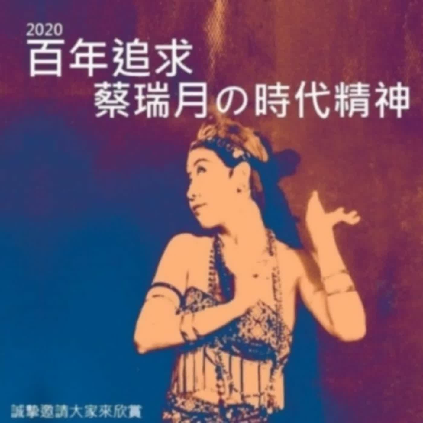 EP.278 A面 | 這裡有玫瑰，就在這裡跳舞吧！蔡瑞月舞蹈研究社，舞出自由的百年回想