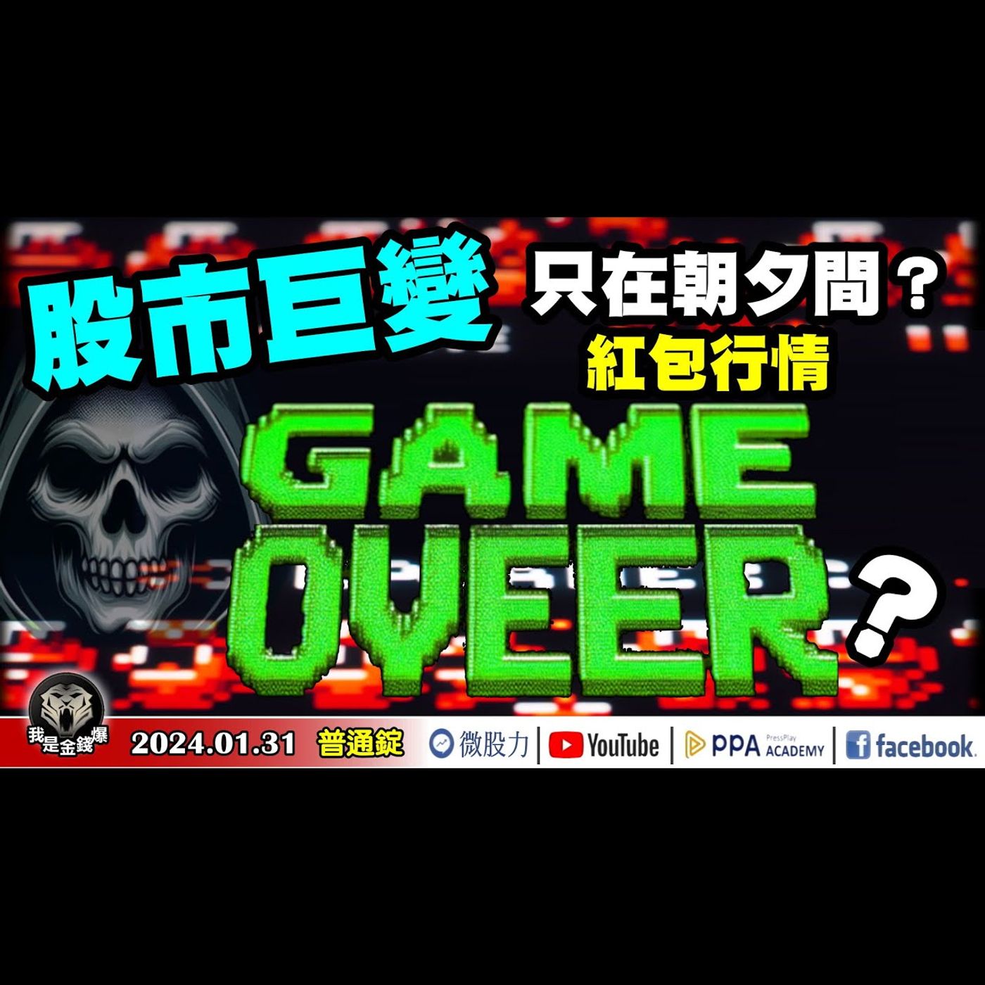 股市巨變只在朝夕間？紅包行情Game Over？腦機接口來了！手機失速慘了？《我是金錢爆》普通錠 2024.0131 #大K曾煥文 #台股大師 杜金龍 杜大師 #資深分析師 林信富 episode artwork