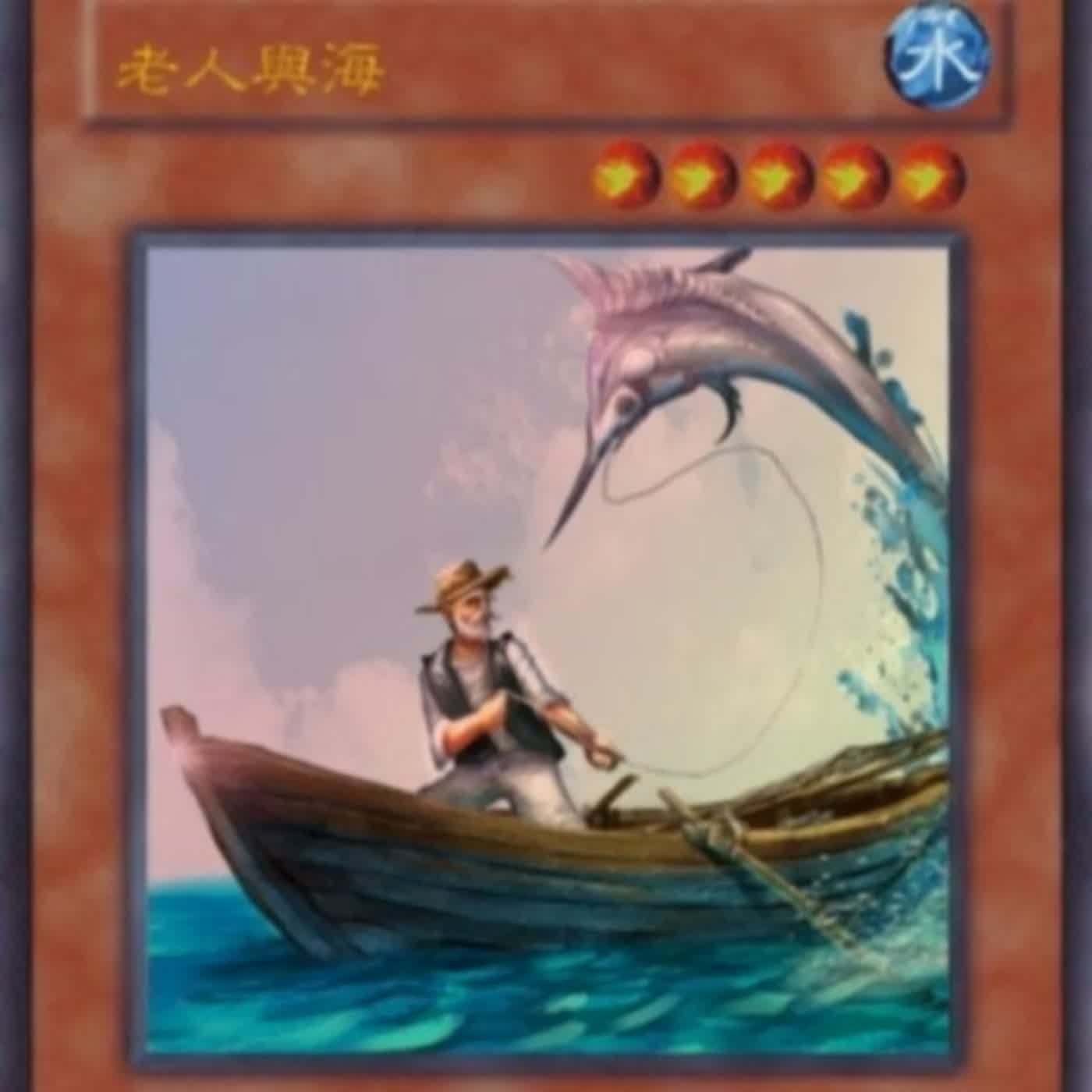 EP.274 A面 | 黑白讀之《老人與海》：老人有完沒完？與海與馬林魚與少年與非洲獅子