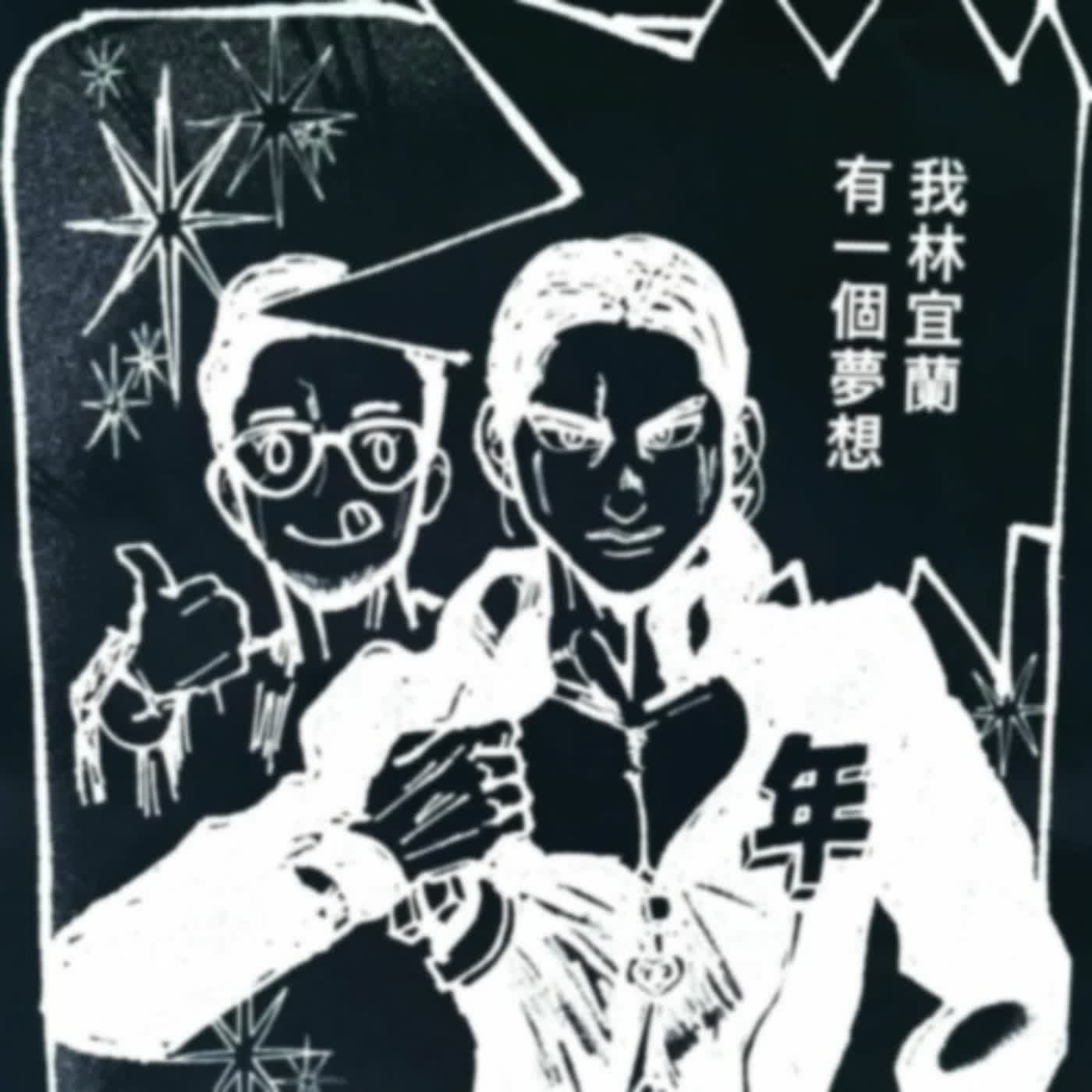 EP.272 B面 | 白浪淘淘我不怕？兒歌裡的漢人與原住民神秘奇案