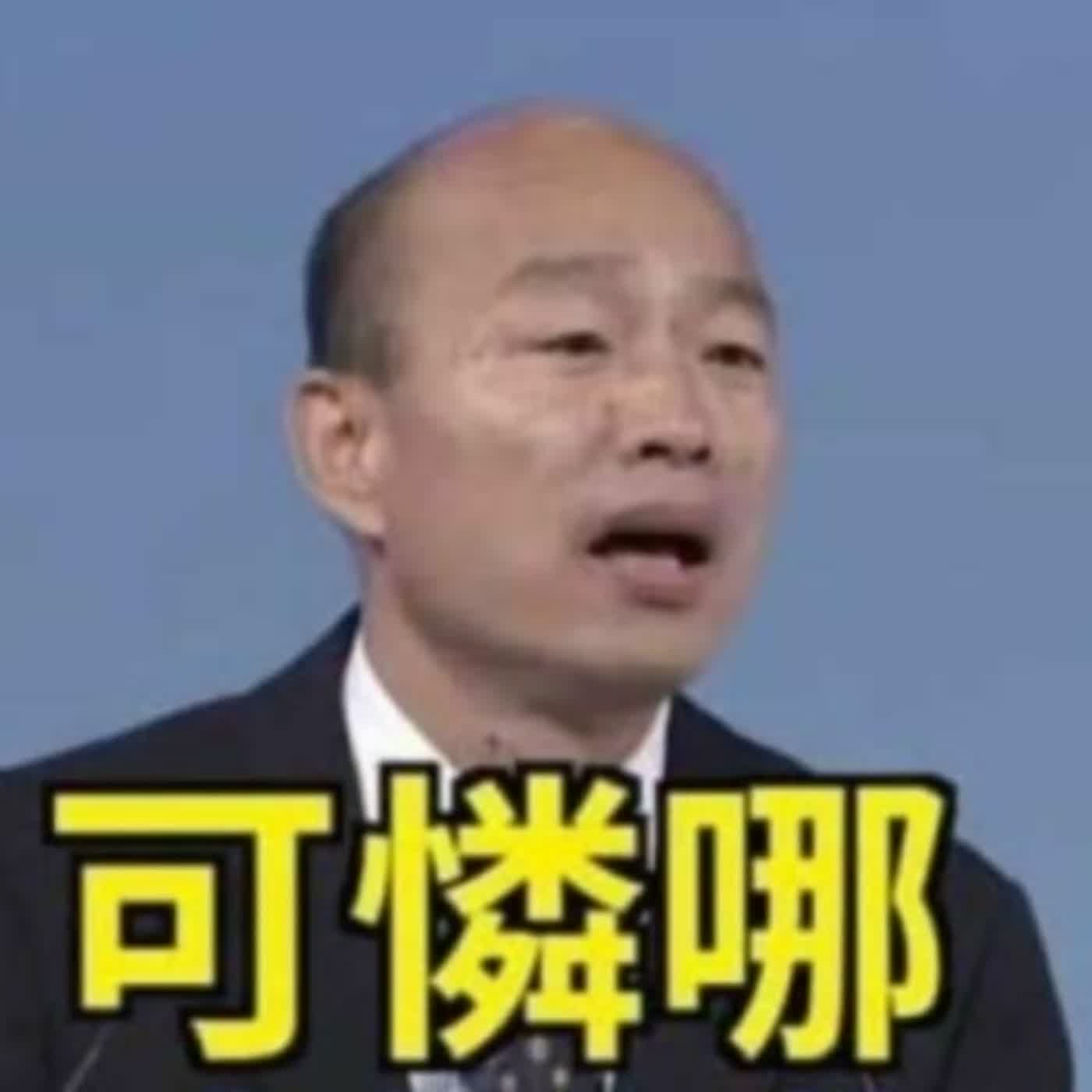 EP.268 B面｜繼續聊韓國瑜，兼談路邊推銷逃脫術、蔣經國日記的問題