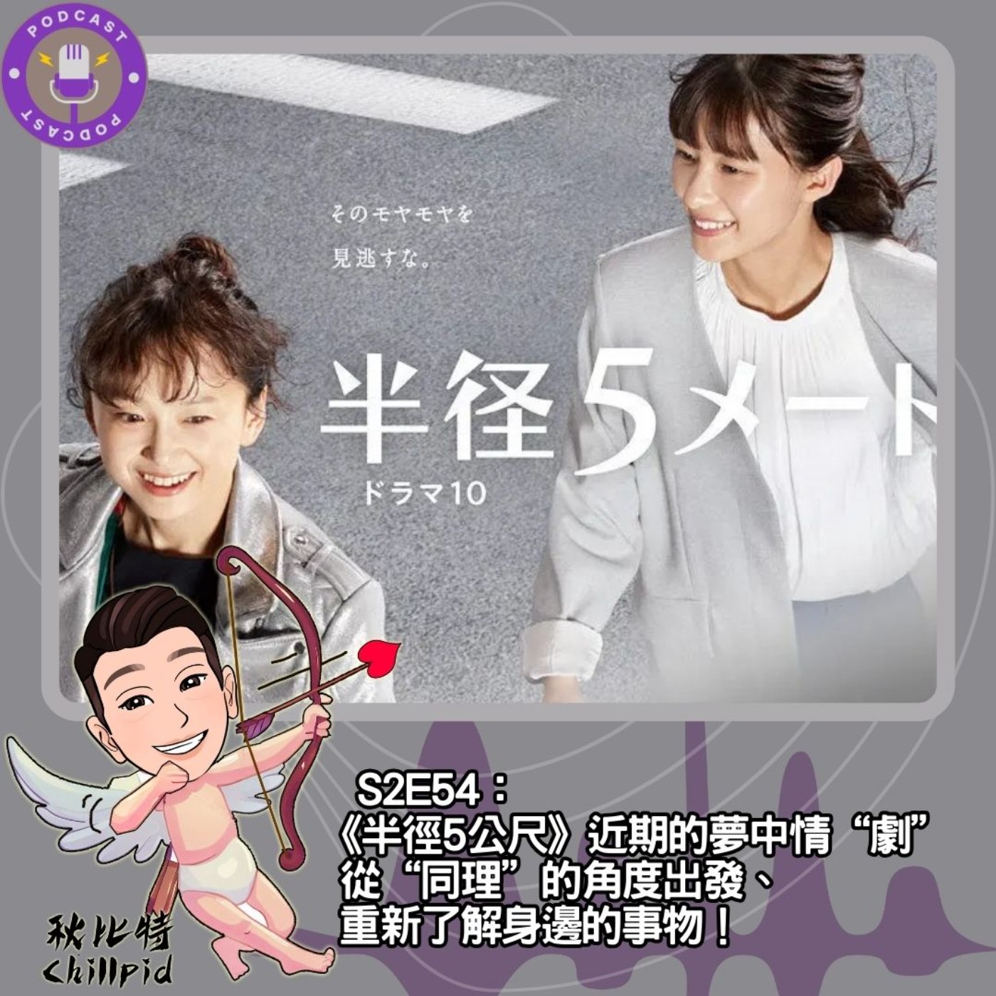 cover of episode S2E54｜《半徑5公尺》近期的夢中情“劇”，從“同理”的角度出發、重新了解身邊的事物！