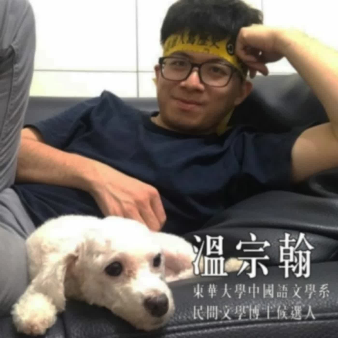 EP.267 B面｜專訪溫宗翰：台灣文學之母鍾肇政，與鍾老的深刻緣分（2020.06.06）