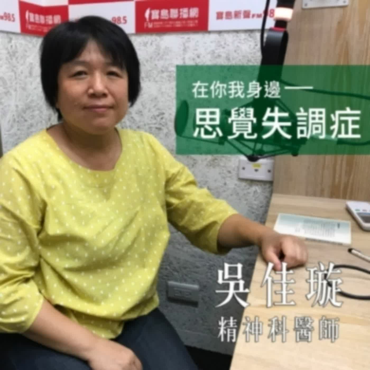 EP.264 B面｜專訪精神科吳佳璇醫師：什麼是「思覺失調症」？