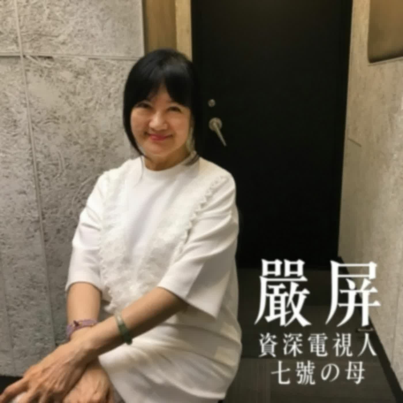 母親節特別放送 A面｜七號的媽媽是觀世音！資深電視人嚴屏的親子專訪