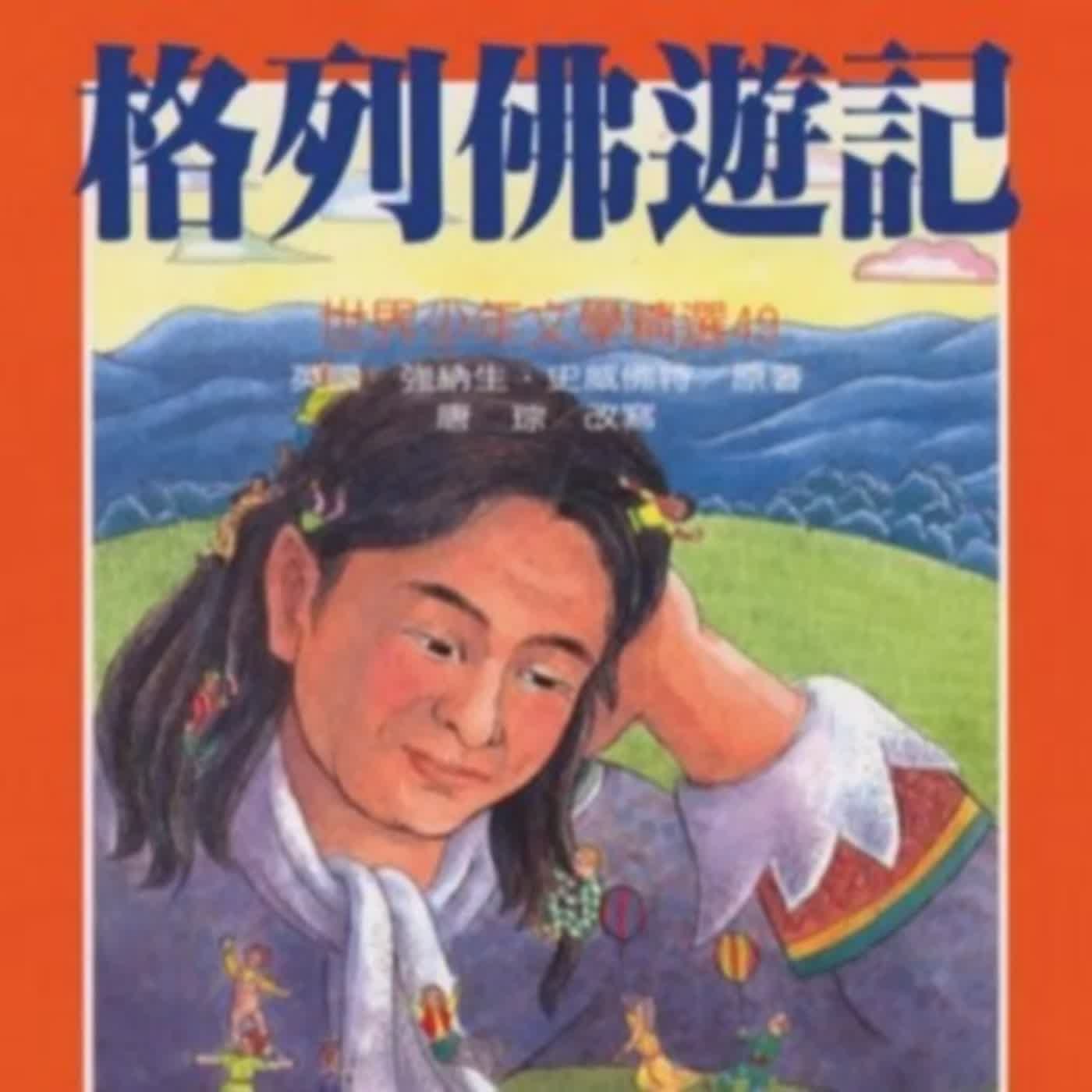 少年兄黑白讀之《格列佛遊記》B面：小人國的政治總檢討！（2020.04.25）