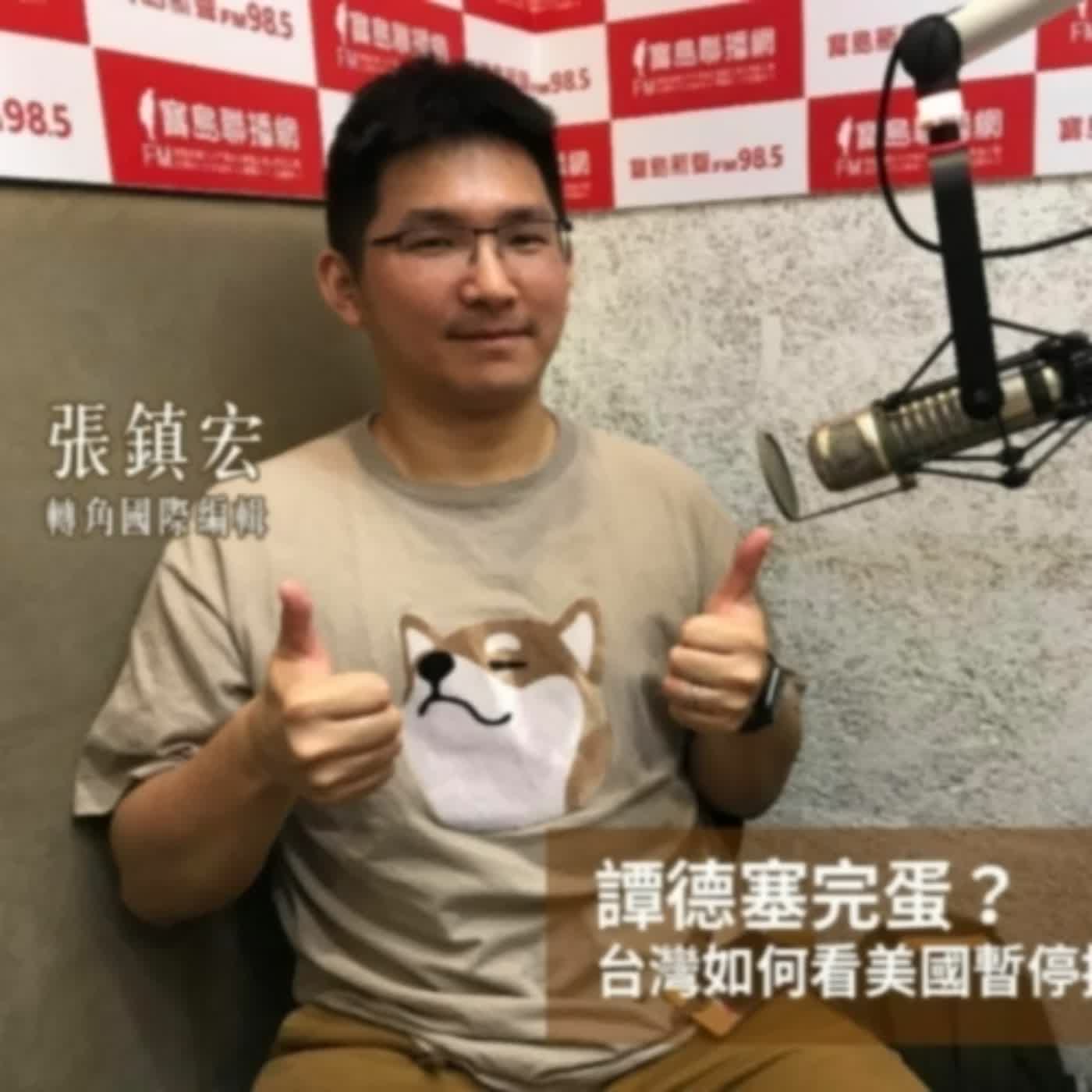 EP.260 A面｜專訪 《轉角國際》張鎮宏 ／譚德賽完蛋？WHO的失能與資金問題（2020.04.18）