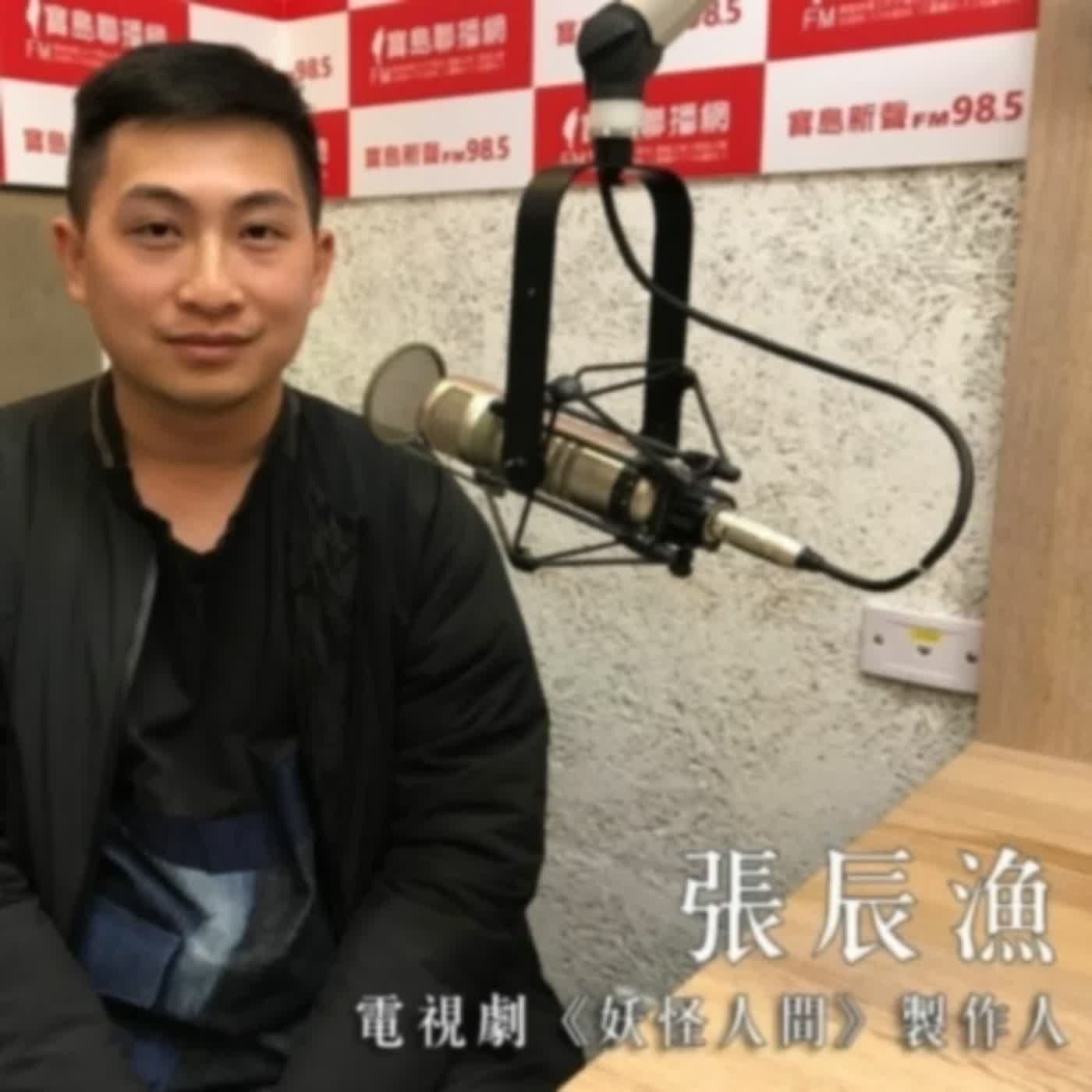 【更新修正】EP.259 A面｜專訪《妖怪人間》製作人張辰漁／如何打造台灣在地妖怪世界觀的電視劇（2020.04.11）