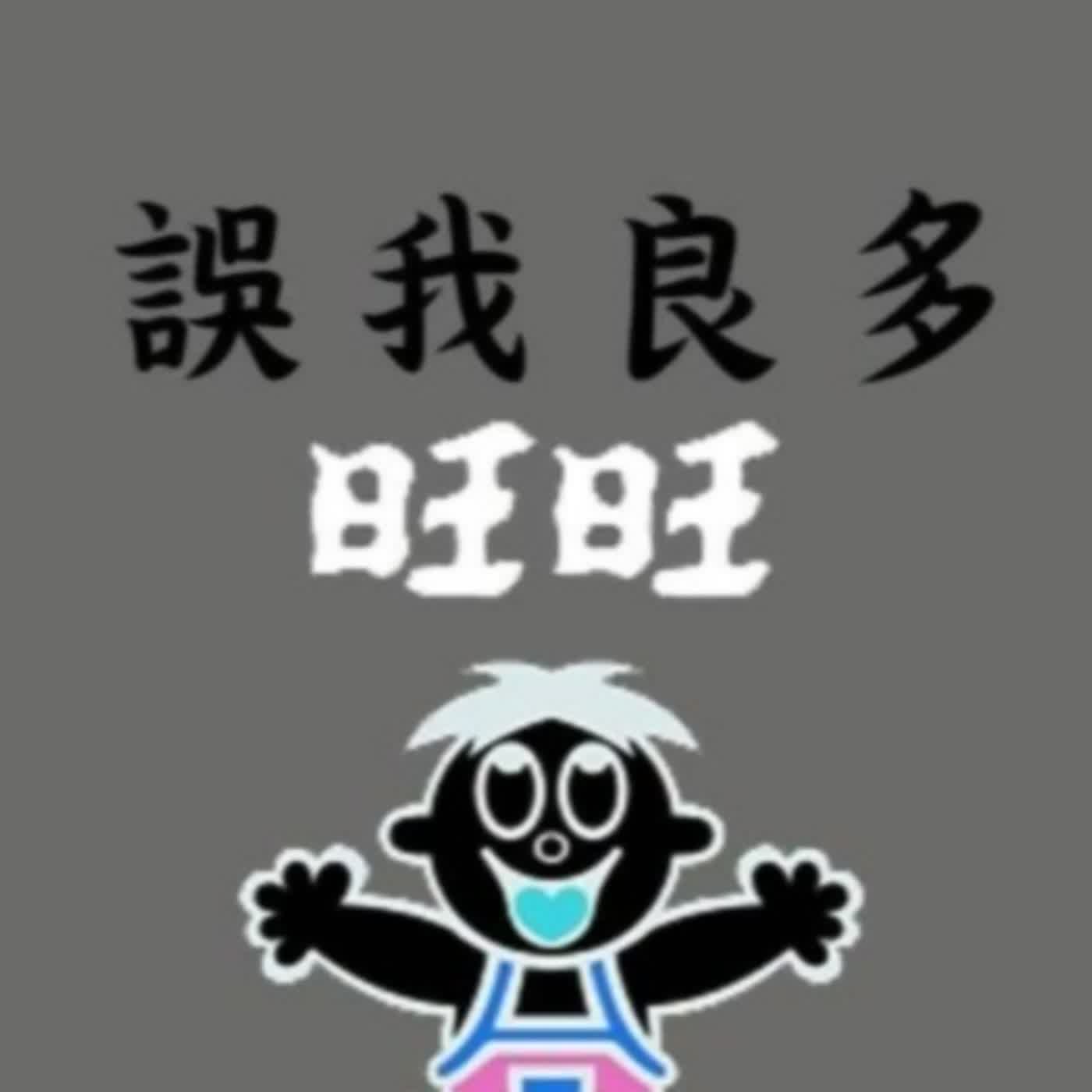 懷舊放送之中天新聞裁罰事件與殘念的旺旺仙貝米果（存檔重播）