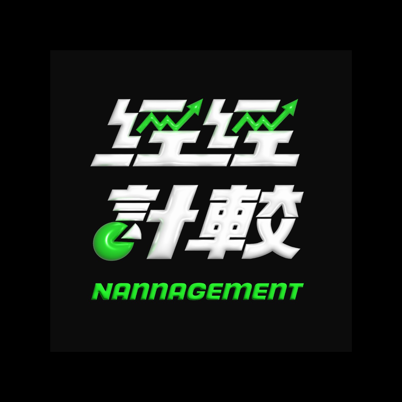 Ep. 04 ｜ 不藏私分享！想成為音樂經紀人的你必聽 ｜ 關於經紀人的小撇步與眉角