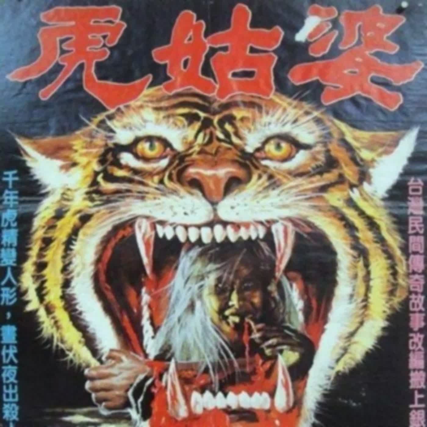 少年兄黑白讀之【虎姑婆】A面：民間故事之姊妹夜半驚險大戰虎姑婆