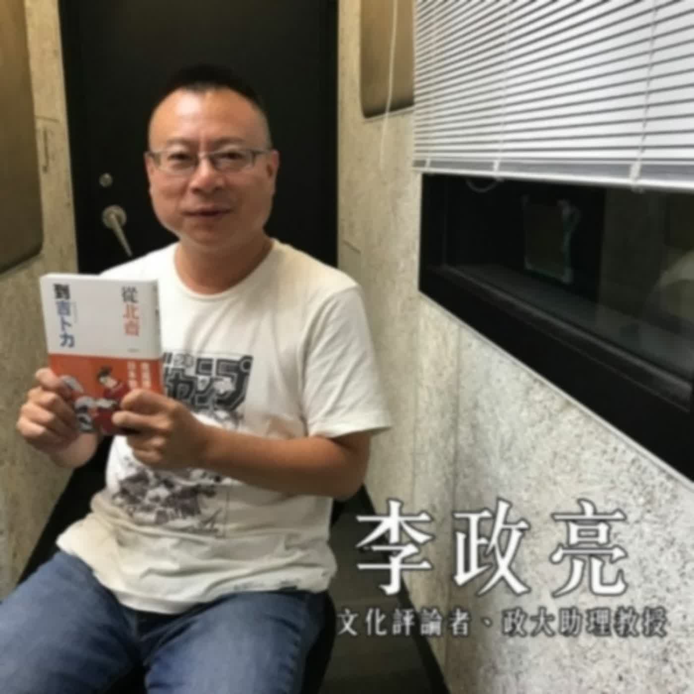 寶島少年兄．專訪／李政亮： 《從北齋到吉卜力：走進博物館看見日本動漫歷史！》