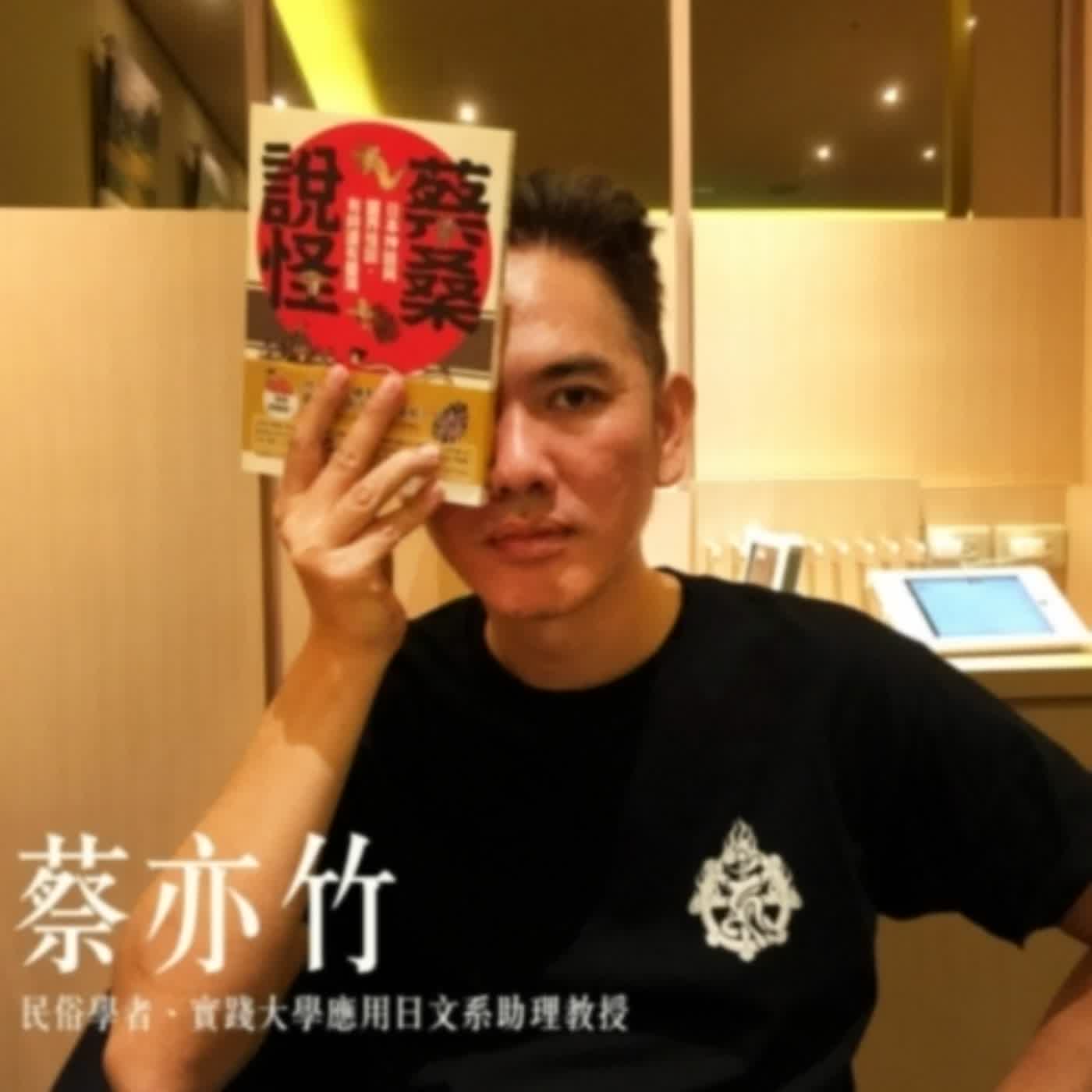 寶島少年兄．專訪／蔡亦竹：日本妖怪與都市傳說