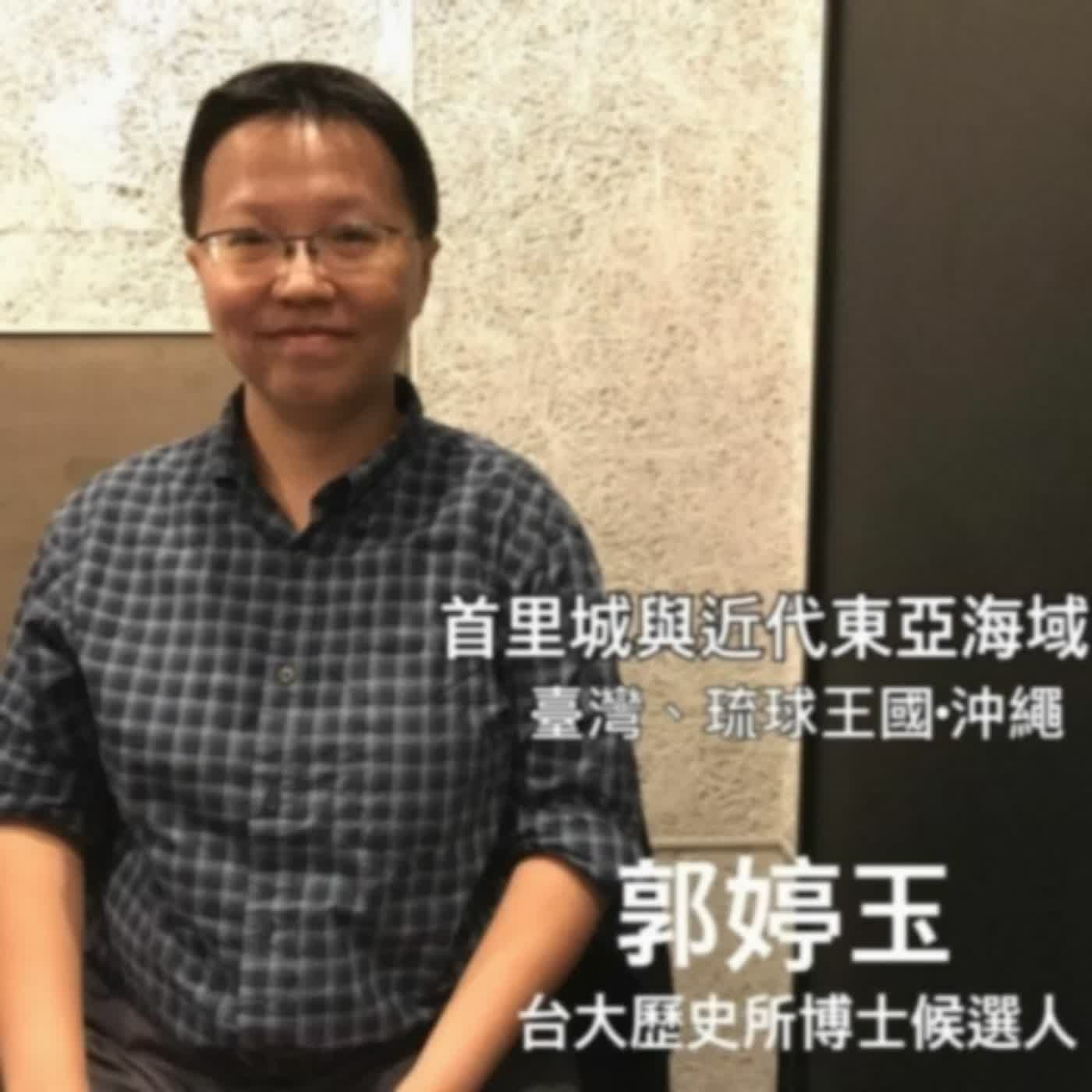 寶島少年兄．專訪／沖繩首里城與台灣歷史的愛恨情仇（台大歷史所博士候選人郭婷玉）