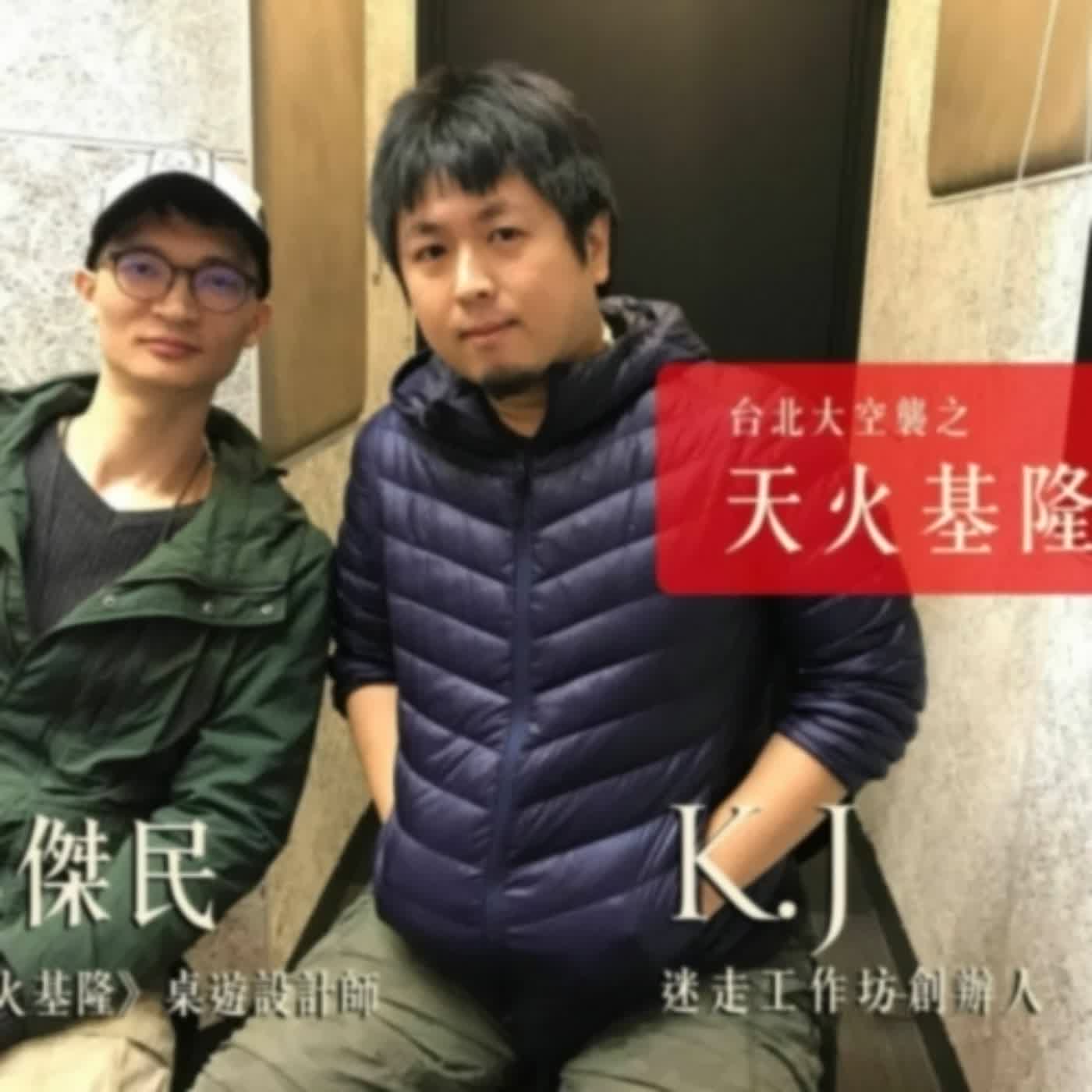 寶島少年兄．專訪／ 《天火基隆》： 迷走工作坊的空襲系列桌遊，交織基隆的戰火與歷史