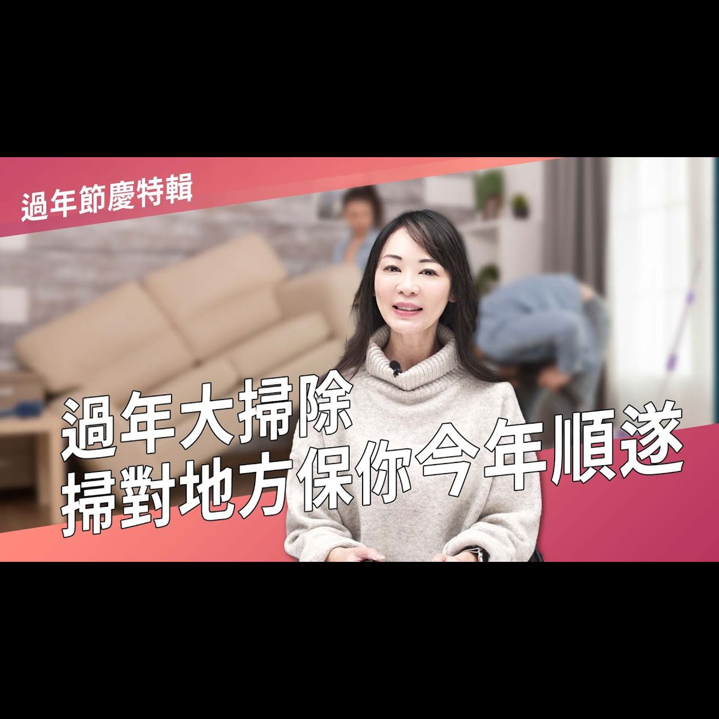 過年大掃除 掃對地方保你今年順遂►國際紫微學會&大耕老師◄請開字幕