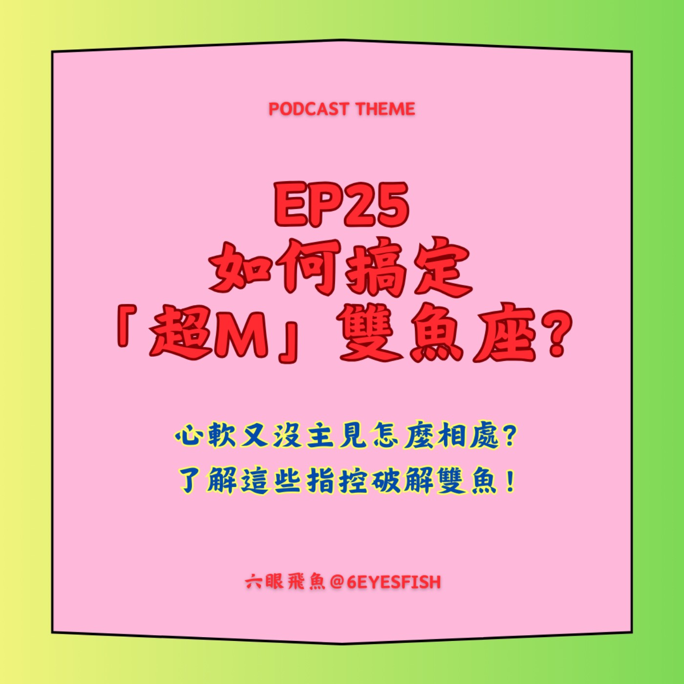 EP25 如何搞定「超M」的♓️雙魚座？心軟又沒主見怎麼相處？了解這些指控破解雙魚！ episode artwork