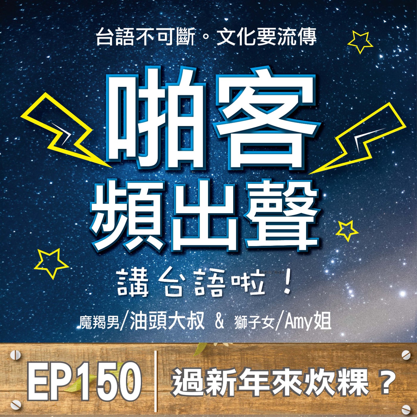 EP150過新年來炊粿？ episode artwork
