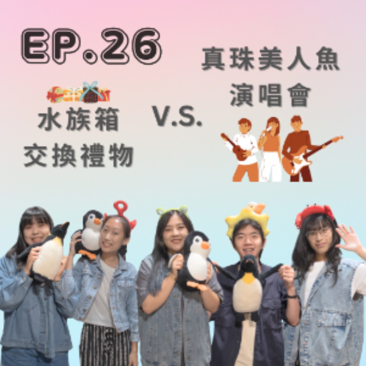 EP. 26 水族箱交換禮物V.S.真珠美人魚演唱會 episode artwork