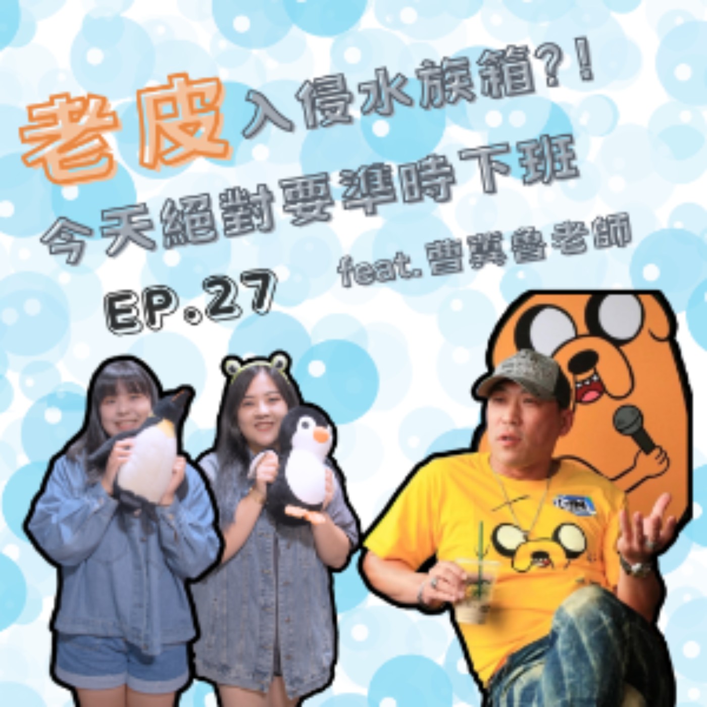 EP. 27 老皮入侵水族箱？！今天絕對要準時下班 Feat.曹冀魯 episode artwork