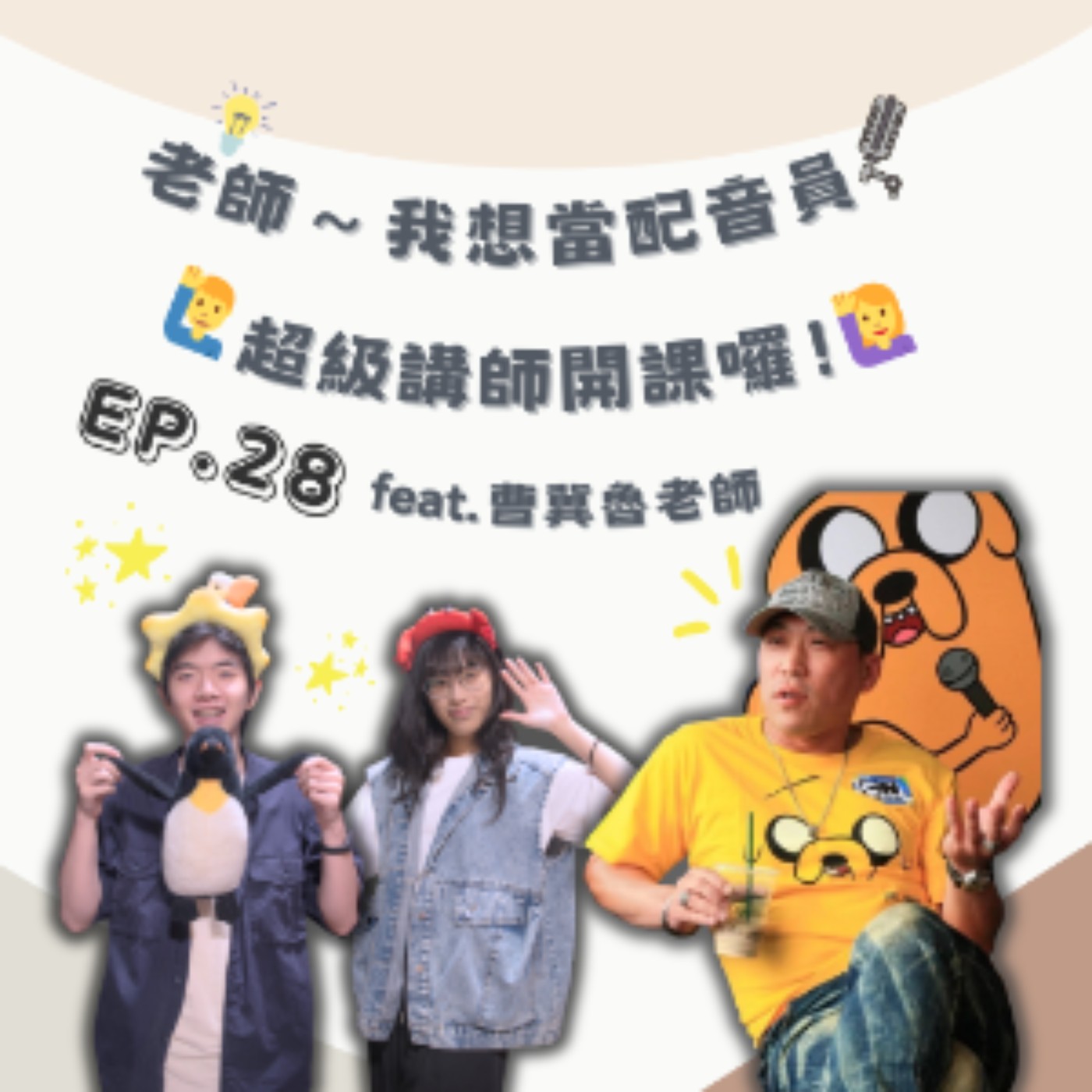 EP. 28 老師～我想當配音員！超級講師開課囉！Feat.曹冀魯 episode artwork
