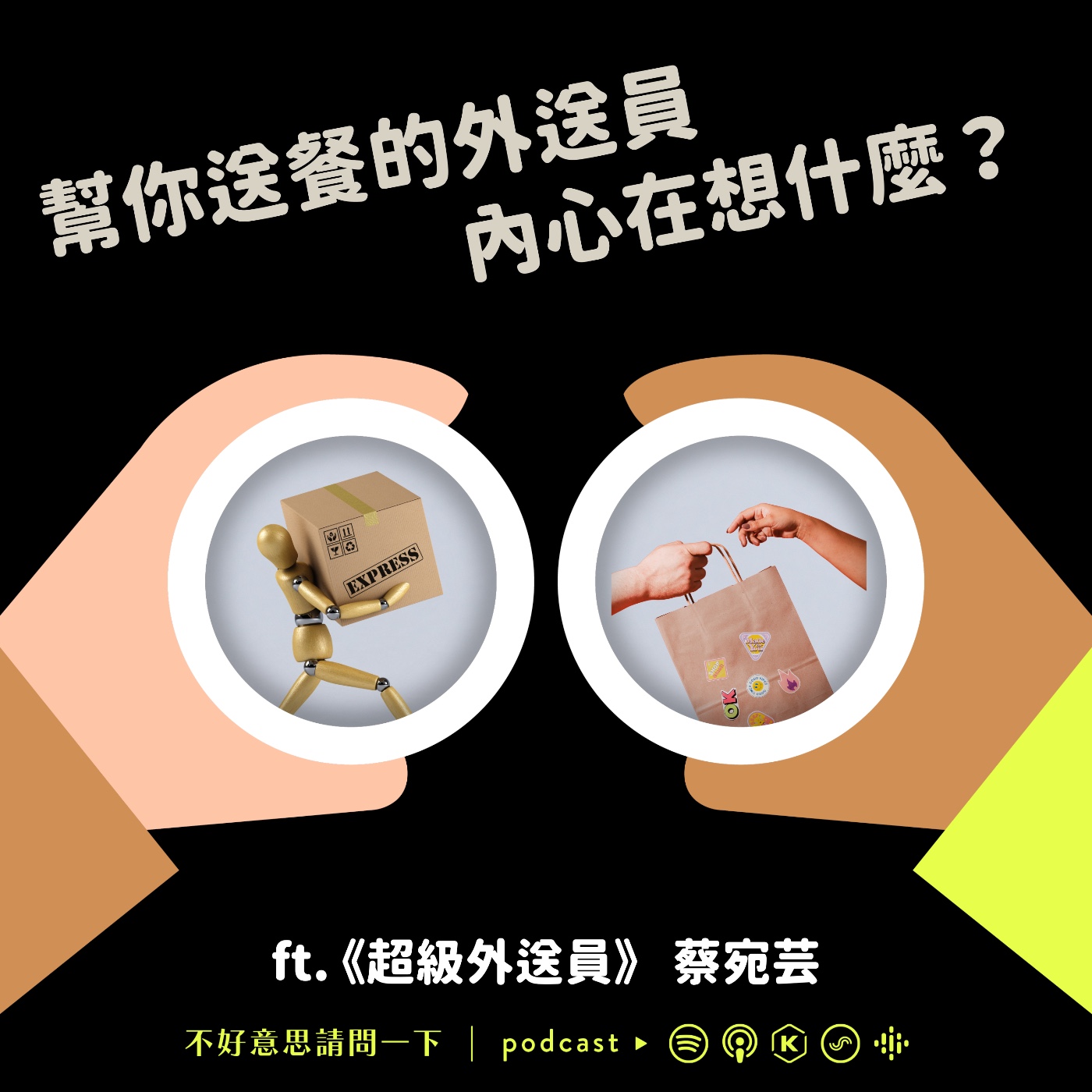 cover of episode S2EP102 幫你送餐的外送員，內心在想什麼？ ft. 《超級外送員》蔡宛芸