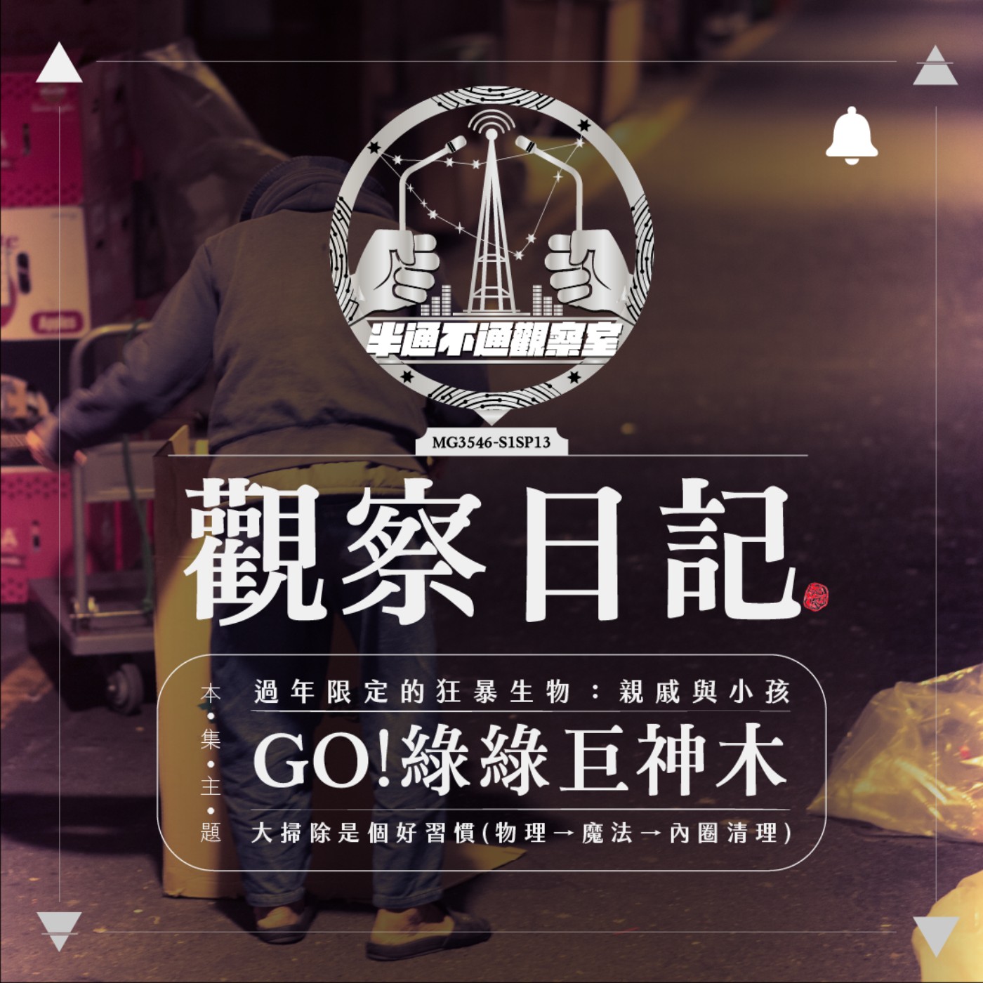 SP.13 年前大掃除來囉！準備好前往綠綠巨神木年了嗎？ episode artwork