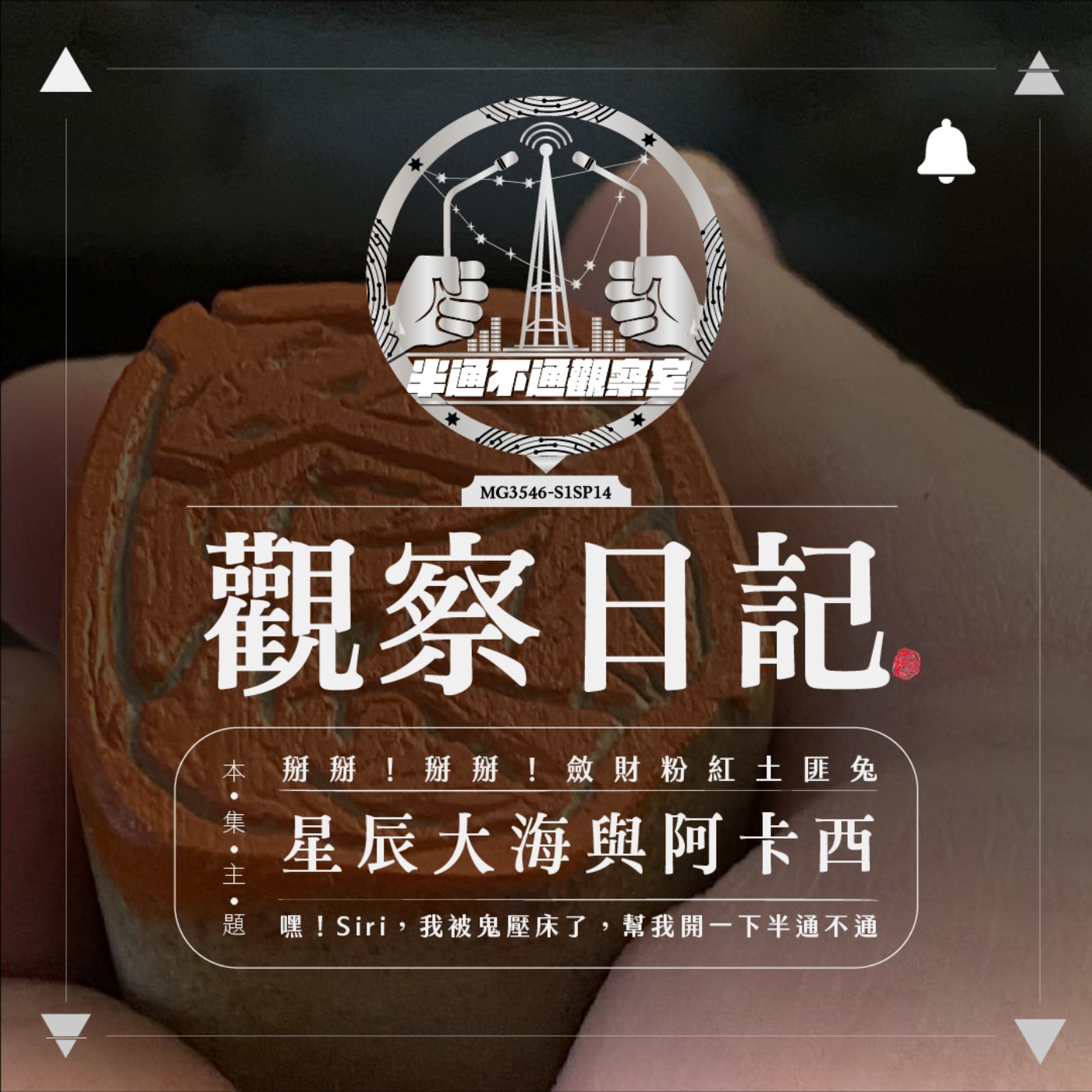 SP.14 那些有趣的能量行動電源與風水大哉問 episode artwork