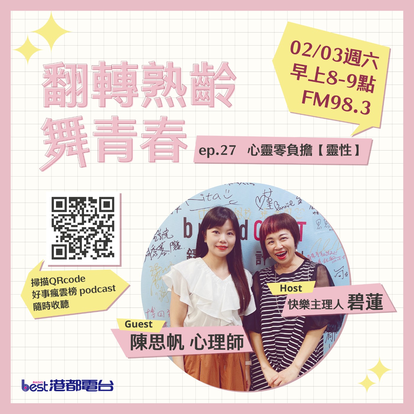 cover of episode 🌪好事瘋雲榜🌪之翻轉熟齡舞青春💃 S4EP.27｜心靈零負擔【靈性】