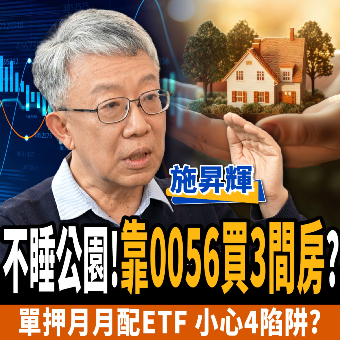 【下班經濟學＿股票】不睡公園！靠0056買3間房？月月配高股息ETF別亂買？ft. 施昇輝