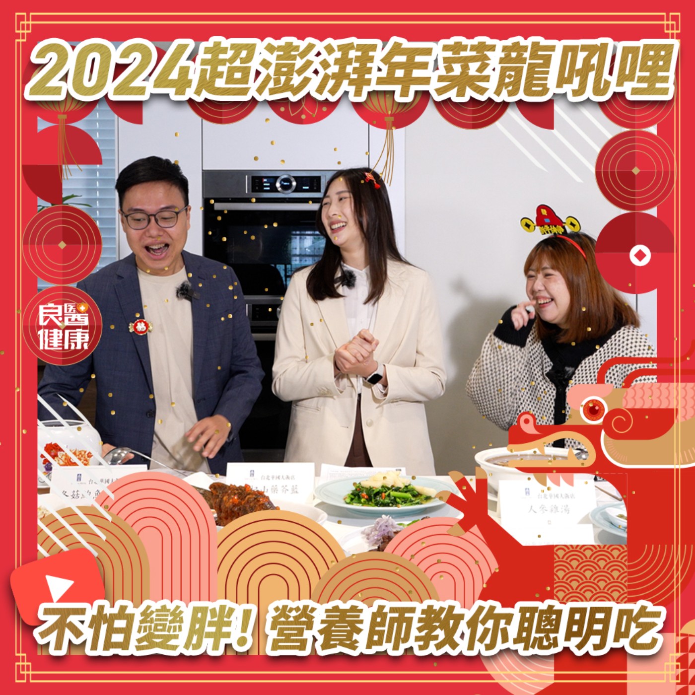 【特別節目】2024龍年到🐲開箱年菜不怕胖！是什麼菜色，讓營養師也淪陷❤️年年有餘想二創，如何兼顧色香味又營養？ episode artwork