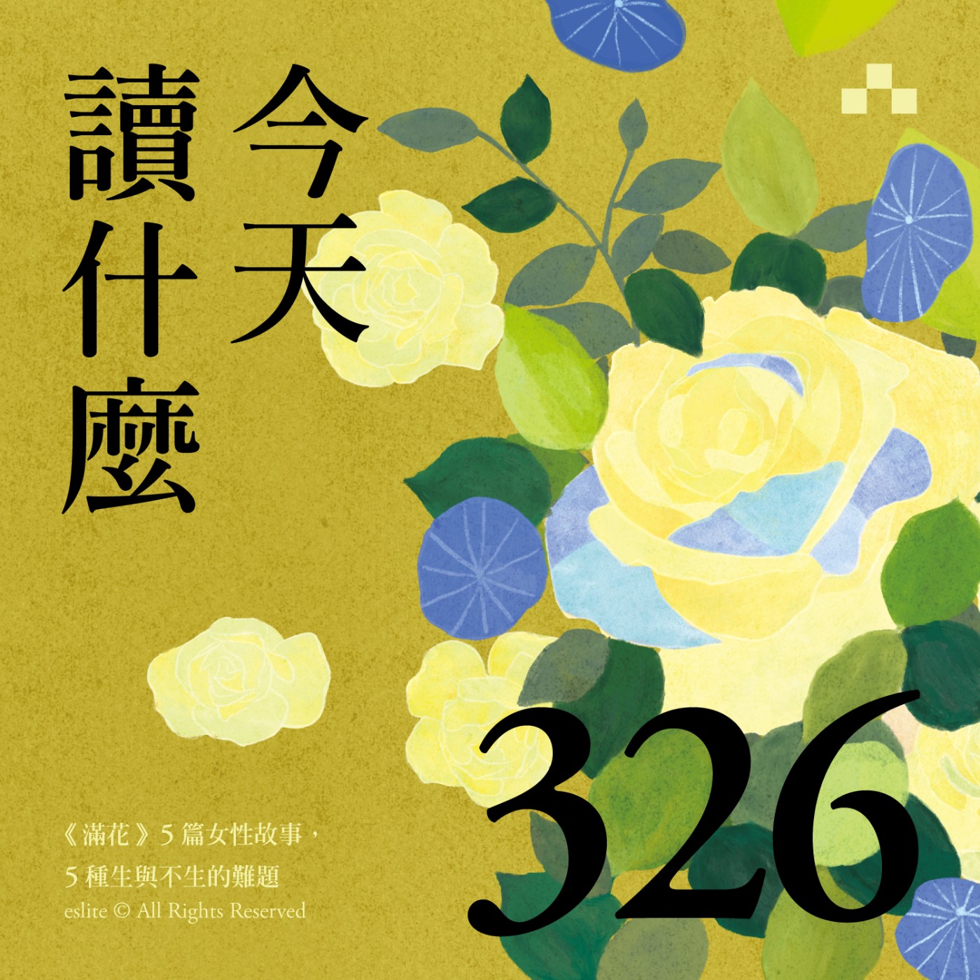 cover of episode EP326｜《滿花》5篇女性故事，5種生與不生的難題｜今天讀什麼