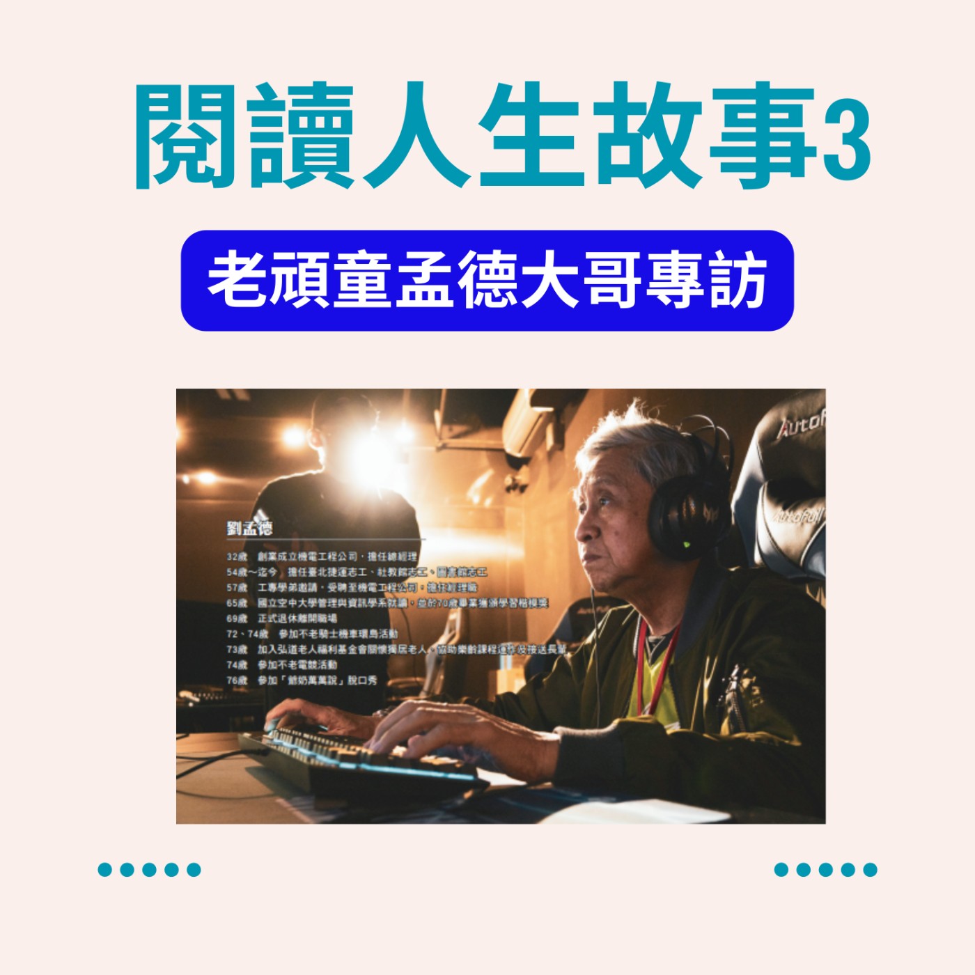 EP12閱讀人生故事3 老頑童孟德大哥 episode artwork